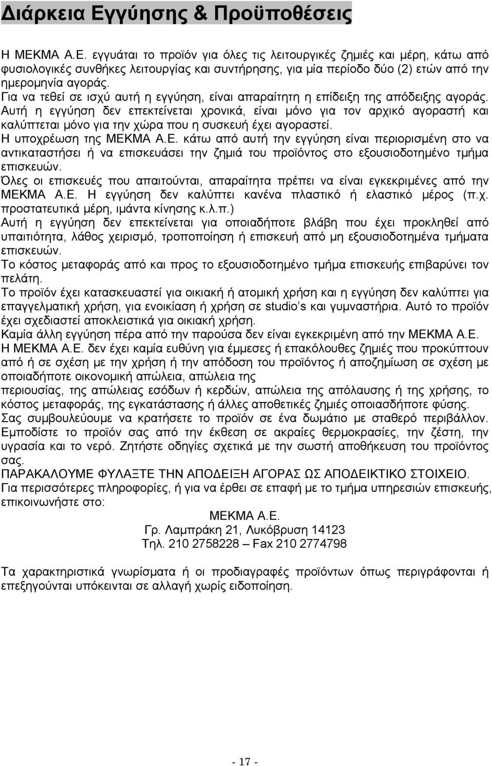 Αυτή η εγγύηση δεν επεκτείνεται χρονικά, είναι μόνο για τον αρχικό αγοραστή και καλύπτεται μόνο για την χώρα που η συσκευή έχει αγοραστεί. Η υποχρέωση της ΜΕΚ