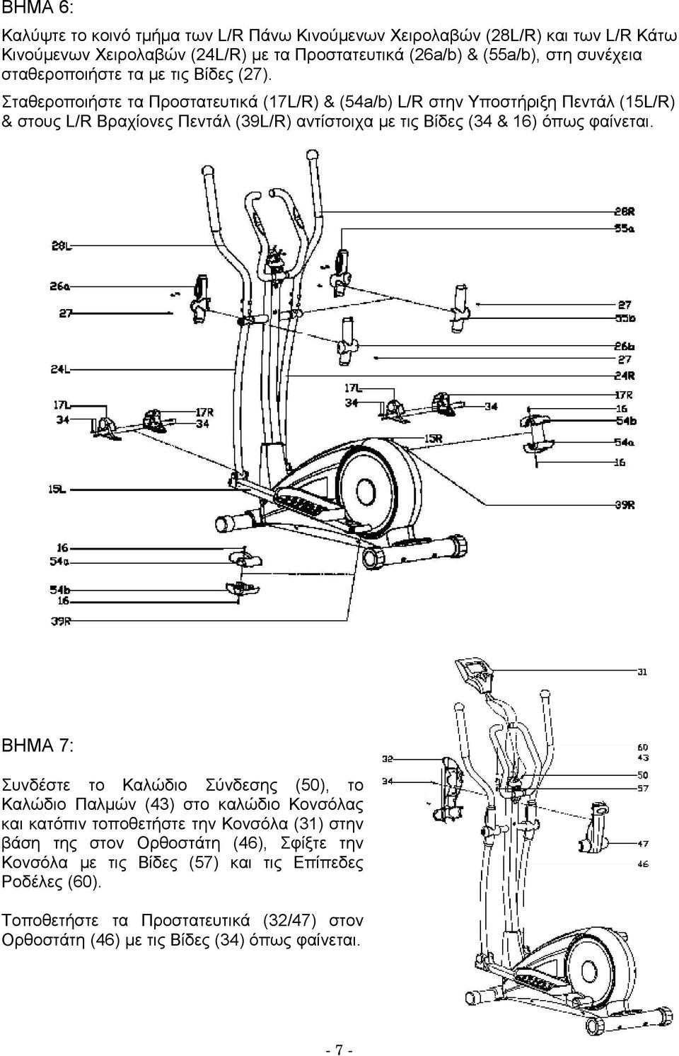 Σταθεροποιήστε τα Προστατευτικά (17L/R) & (54a/b) L/R στην Υποστήριξη Πεντάλ (15L/R) & στους L/R Βραχίονες Πεντάλ (39L/R) αντίστοιχα με τις Βίδες (34 & 16) όπως φαίνεται.