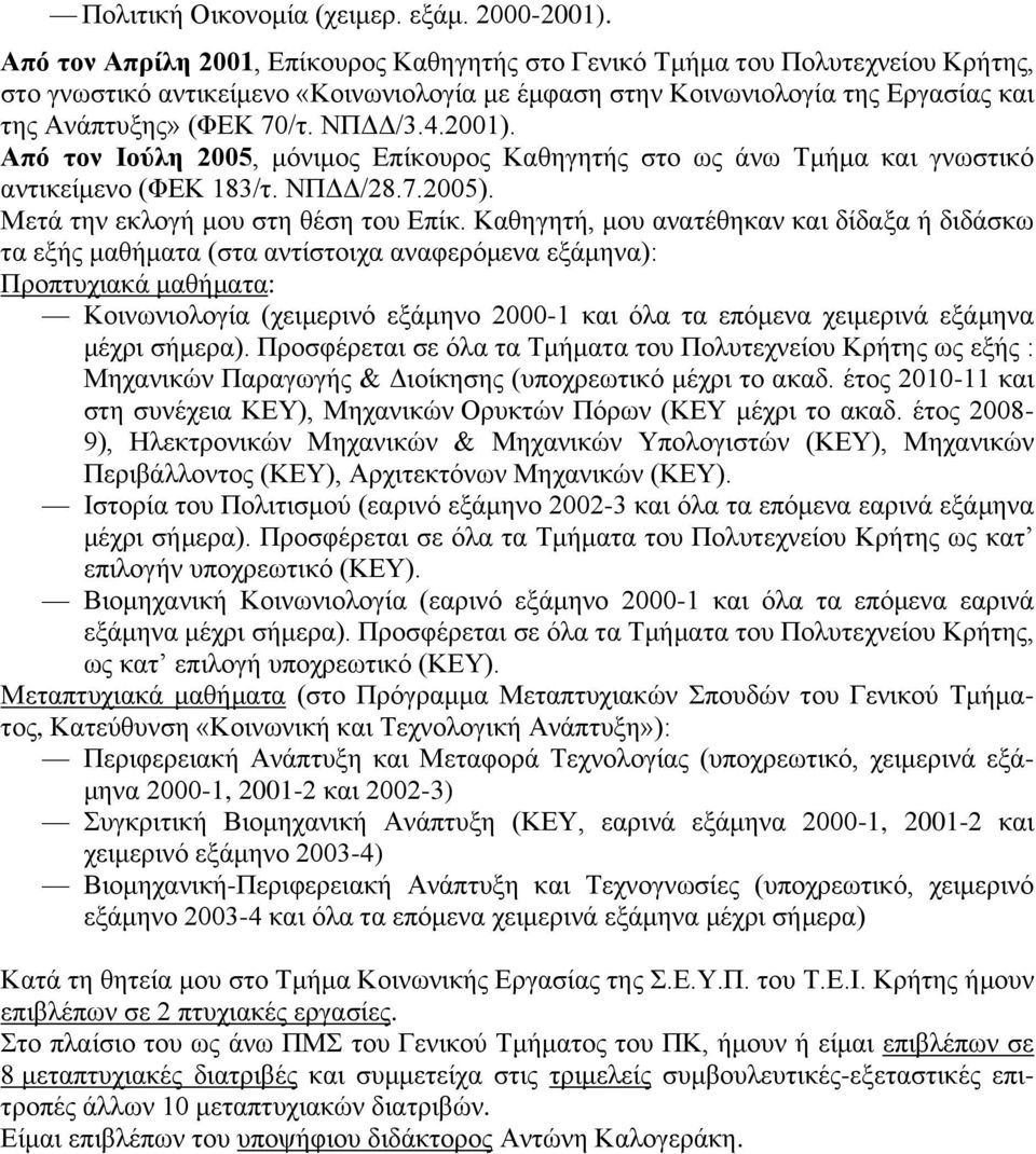 ΝΠΓΓ/3.4.2001). Από τον Ιούλη 2005, κόληκνο Δπίθνπξνο Καζεγεηήο ζην σο άλσ Σκήκα θαη γλσζηηθό αληηθείκελν (ΦΔΚ 183/η. ΝΠΓΓ/28.7.2005). Μεηά ηελ εθινγή κνπ ζηε ζέζε ηνπ Δπίθ.