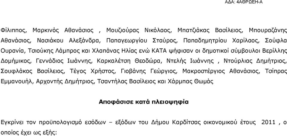 Θεοδώρα, Ντελής Ιωάννης, Ντούρλιας Δημήτριος, Σουφλάκος Βασίλειος, Τέγος Χρήστος, Γιοβάνης Γεώργιος, Μακροστέργιος Αθανάσιος, Τσίπρας Εμμανουήλ, Αρχοντής