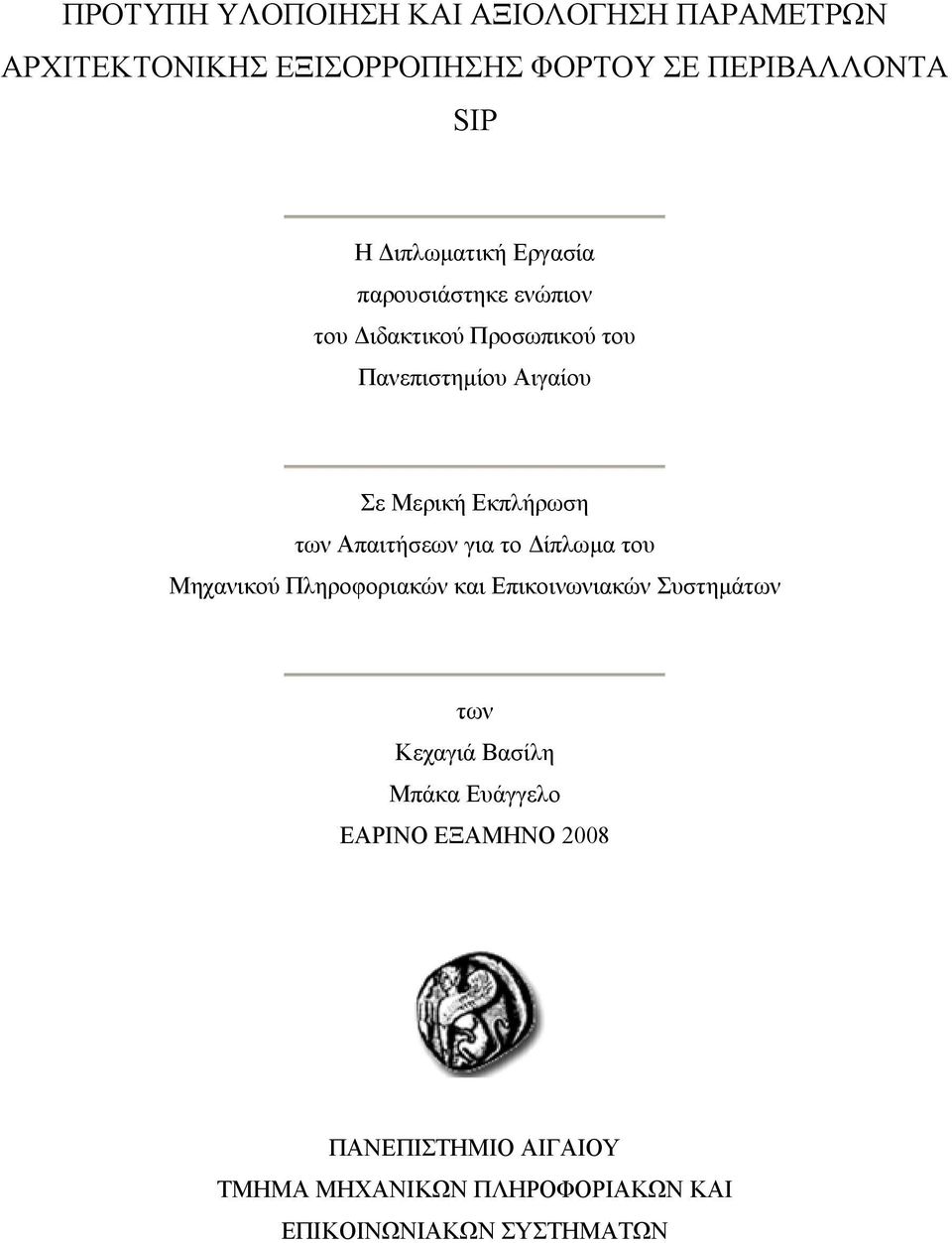 Εκπλήρωση των Απαιτήσεων για το Δίπλωμα του Μηχανικού Πληροφοριακών και Επικοινωνιακών Συστημάτων των Κεχαγιά