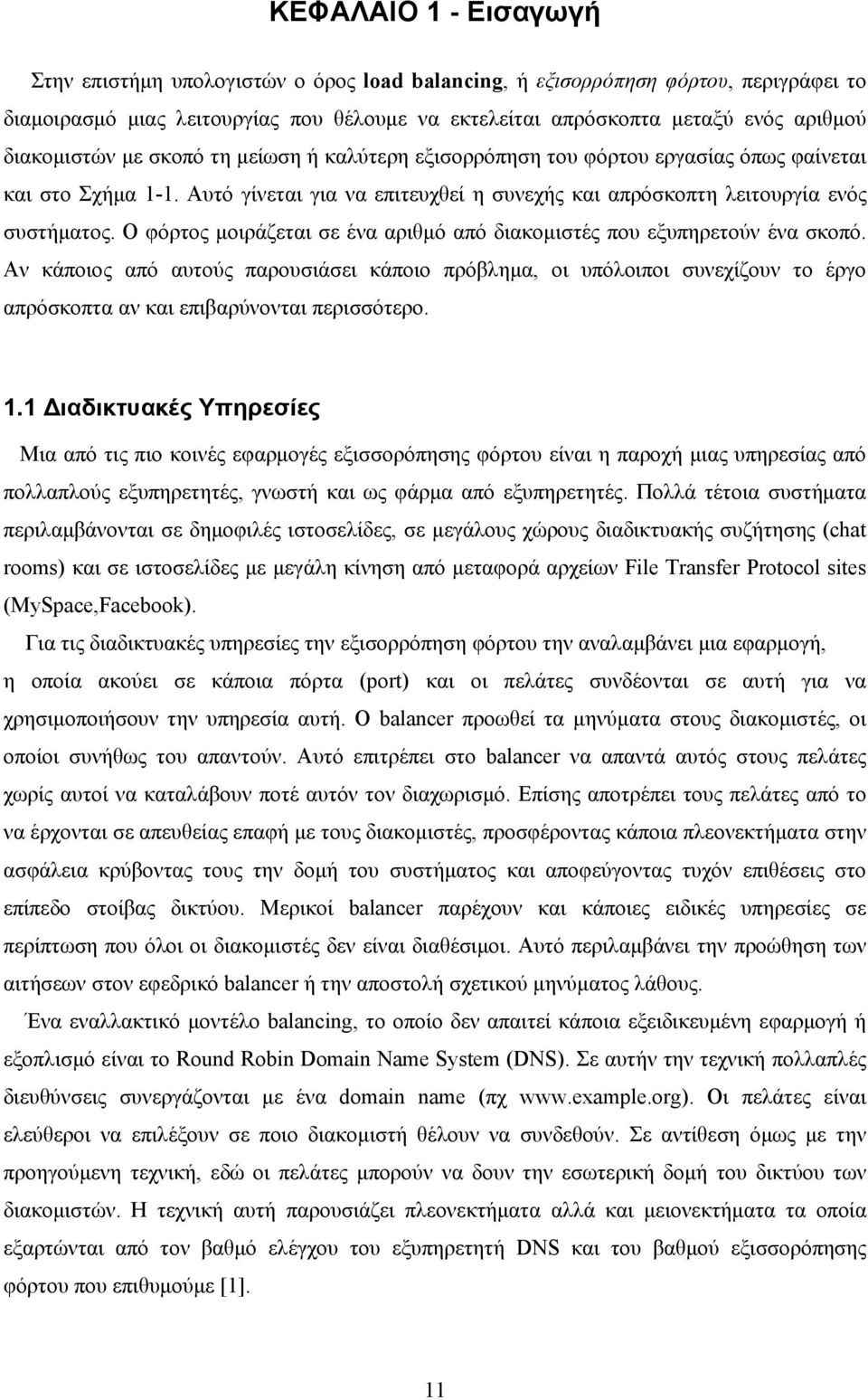 Ο φόρτος μοιράζεται σε ένα αριθμό από διακομιστές που εξυπηρετούν ένα σκοπό.