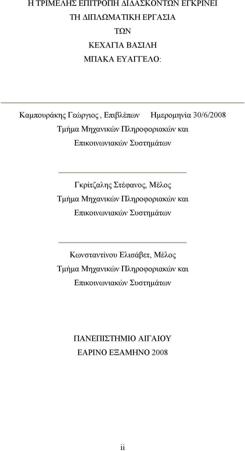 Συστημάτων Γκρίτζαλης Στέφανος, Μέλος Τμήμα Μηχανικών Πληροφοριακών και Επικοινωνιακών Συστημάτων