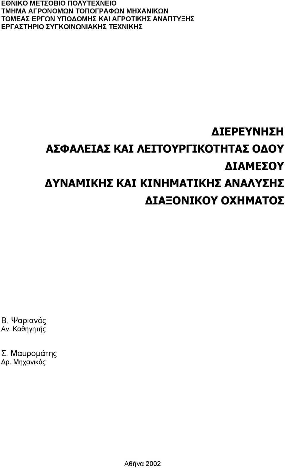 ΑΣΦΑΛΕΙΑΣ ΚΑΙ ΛΕΙΤΟΥΡΓΙΚΟΤΗΤΑΣ Ο ΟΥ ΙΑΜΕΣΟΥ ΥΝΑΜΙΚΗΣ ΚΑΙ ΚΙΝΗΜΑΤΙΚΗΣ ΑΝΑΛΥΣΗΣ