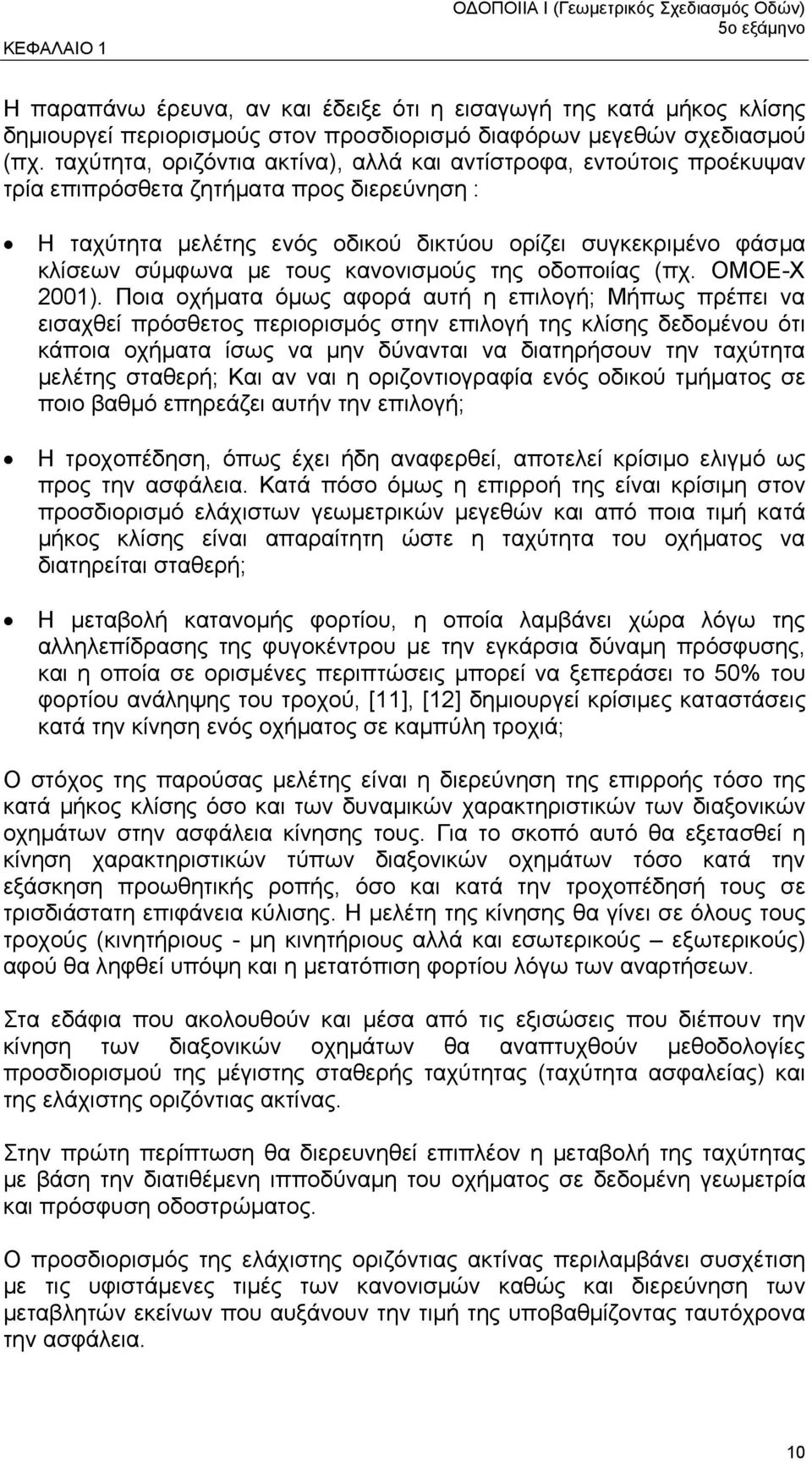 τους κανονισµούς της οδοποιίας (πχ. ΟΜΟΕ-Χ 2001).