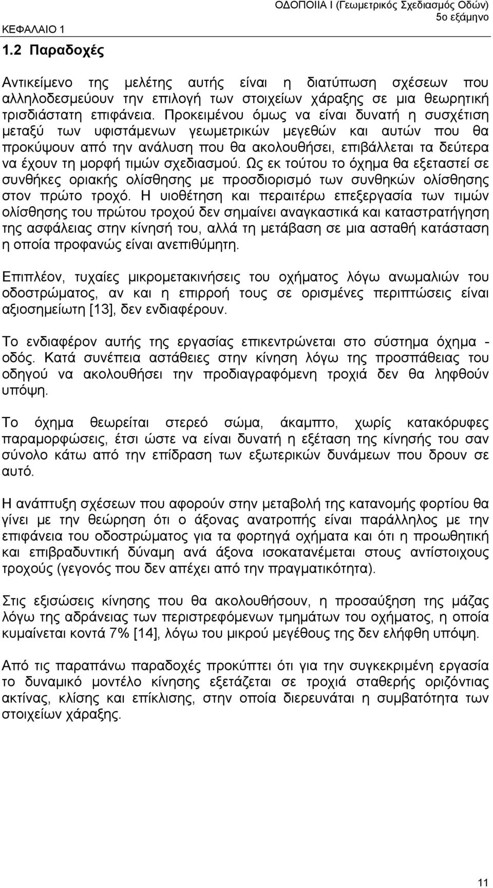 σχεδιασµού. Ως εκ τούτου το όχηµα θα εξεταστεί σε συνθήκες οριακής ολίσθησης µε προσδιορισµό των συνθηκών ολίσθησης στον πρώτο τροχό.
