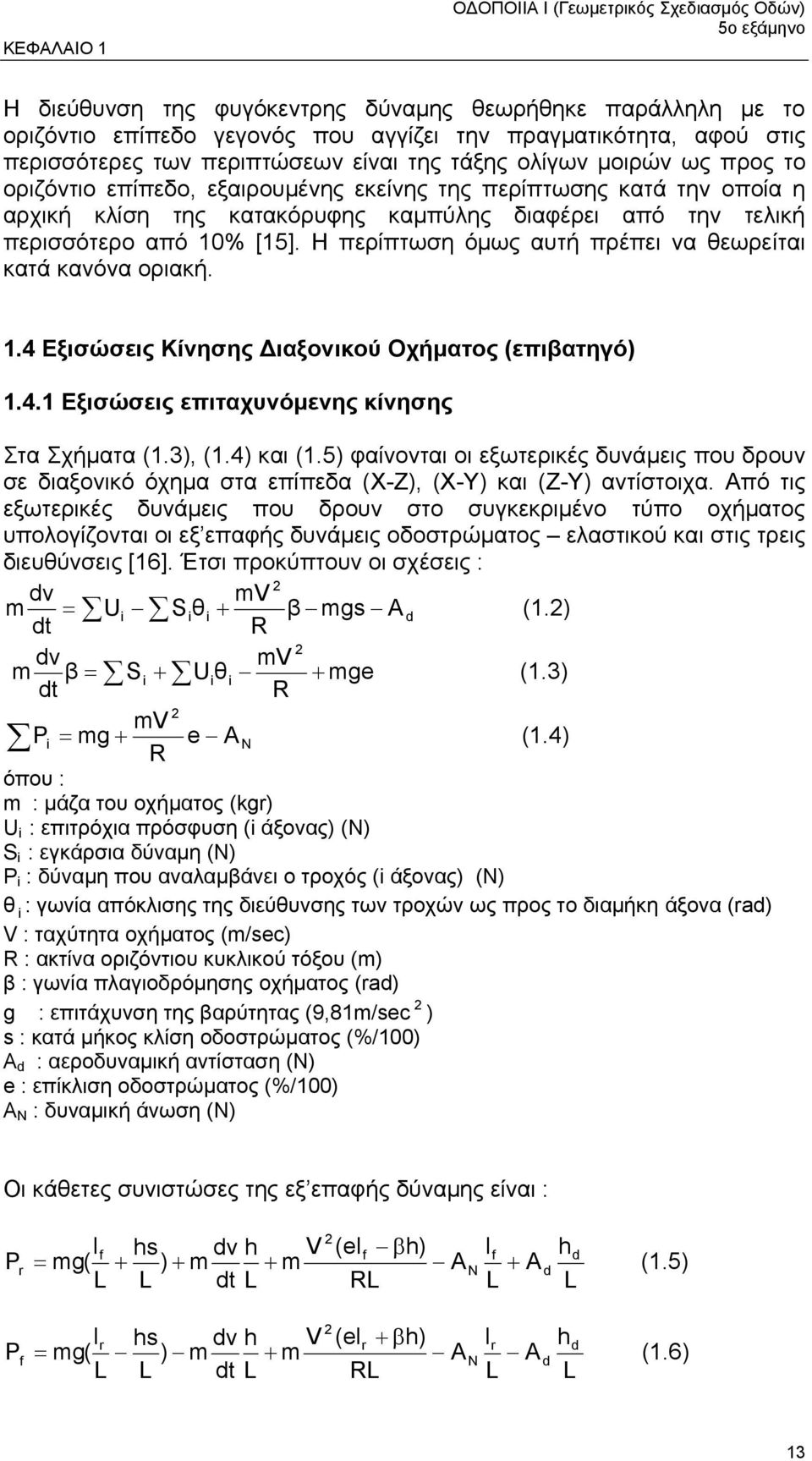 Η περίπτωση όµως αυτή πρέπει να θεωρείται κατά κανόνα οριακή. 1.4 Εξισώσεις Κίνησης ιαξονικού Οχήµατος (επιβατηγό) 1.4.1 Εξισώσεις επιταχυνόµενης κίνησης Στα Σχήµατα (1.3), (1.4) και (1.