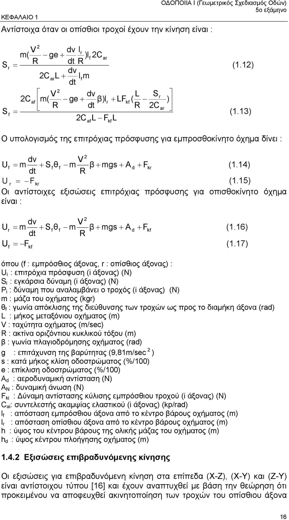 13) af kf Ο υπολογισµός της επιτρόχιας πρόσφυσης για εµπροσθοκίνητο όχηµα δίνει : 2 dv V U f = m + S fθ f m β + mgs + A d + Fkr (1.14) dt R U r = F kr (1.