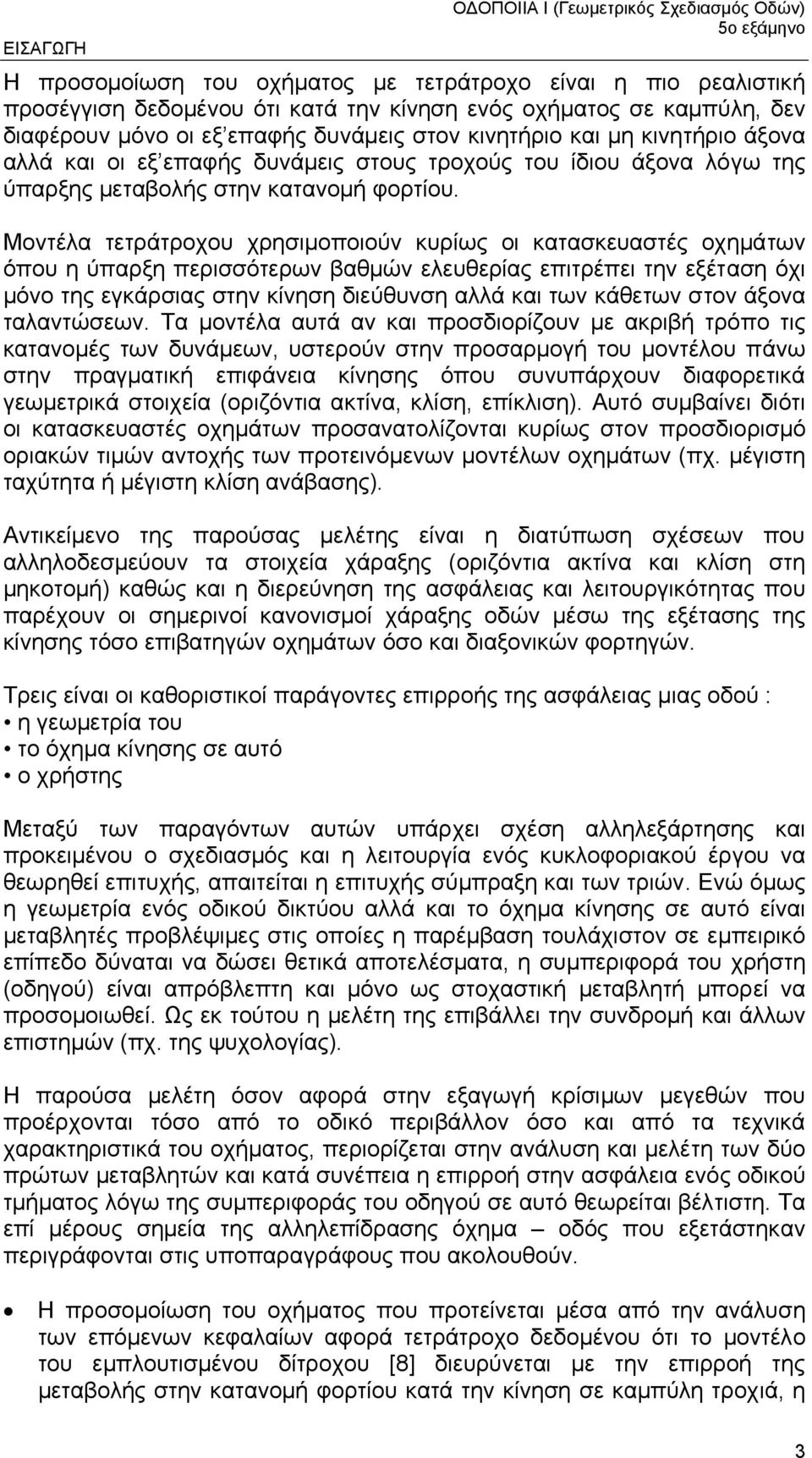 Μοντέλα τετράτροχου χρησιµοποιούν κυρίως οι κατασκευαστές οχηµάτων όπου η ύπαρξη περισσότερων βαθµών ελευθερίας επιτρέπει την εξέταση όχι µόνο της εγκάρσιας στην κίνηση διεύθυνση αλλά και των κάθετων