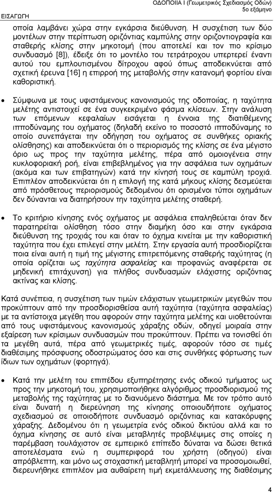 τετράτροχου υπερτερεί έναντι αυτού του εµπλουτισµένου δίτροχου αφού όπως αποδεικνύεται από σχετική έρευνα [16] η επιρροή της µεταβολής στην κατανοµή φορτίου είναι καθοριστική.