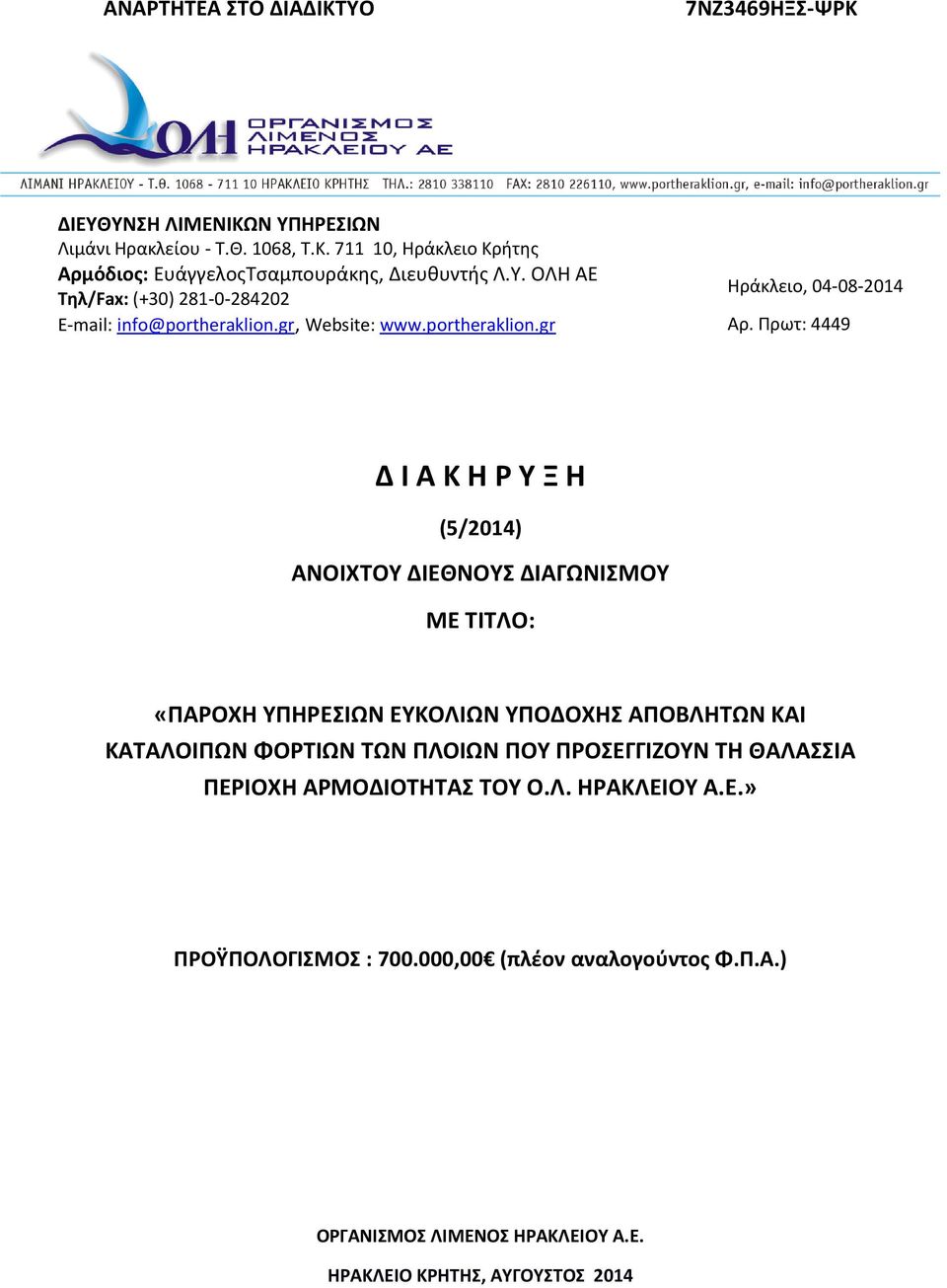 Πρωτ: 4449 Δ Ι Α Κ Η Ρ Υ Ξ Η (5/2014) ΑΝΟΙΧΤΟΥ ΔΙΕΘΝΟΥΣ ΔΙΑΓΩΝΙΣΜΟΥ ΜΕ ΤΙΤΛΟ: «ΠΑΡΟΧΗ ΥΠΗΡΕΣΙΩΝ ΕΥΚΟΛΙΩΝ ΥΠΟΔΟΧΗΣ ΑΠΟΒΛΗΤΩΝ ΚΑΙ ΚΑΤΑΛΟΙΠΩΝ ΦΟΡΤΙΩΝ ΤΩΝ