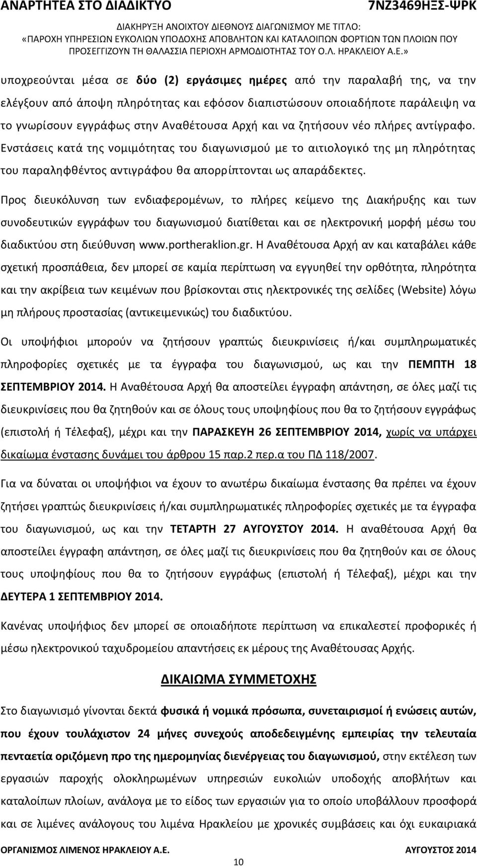 Προς διευκόλυνση των ενδιαφερομένων, το πλήρες κείμενο της Διακήρυξης και των συνοδευτικών εγγράφων του διαγωνισμού διατίθεται και σε ηλεκτρονική μορφή μέσω του διαδικτύου στη διεύθυνση www.