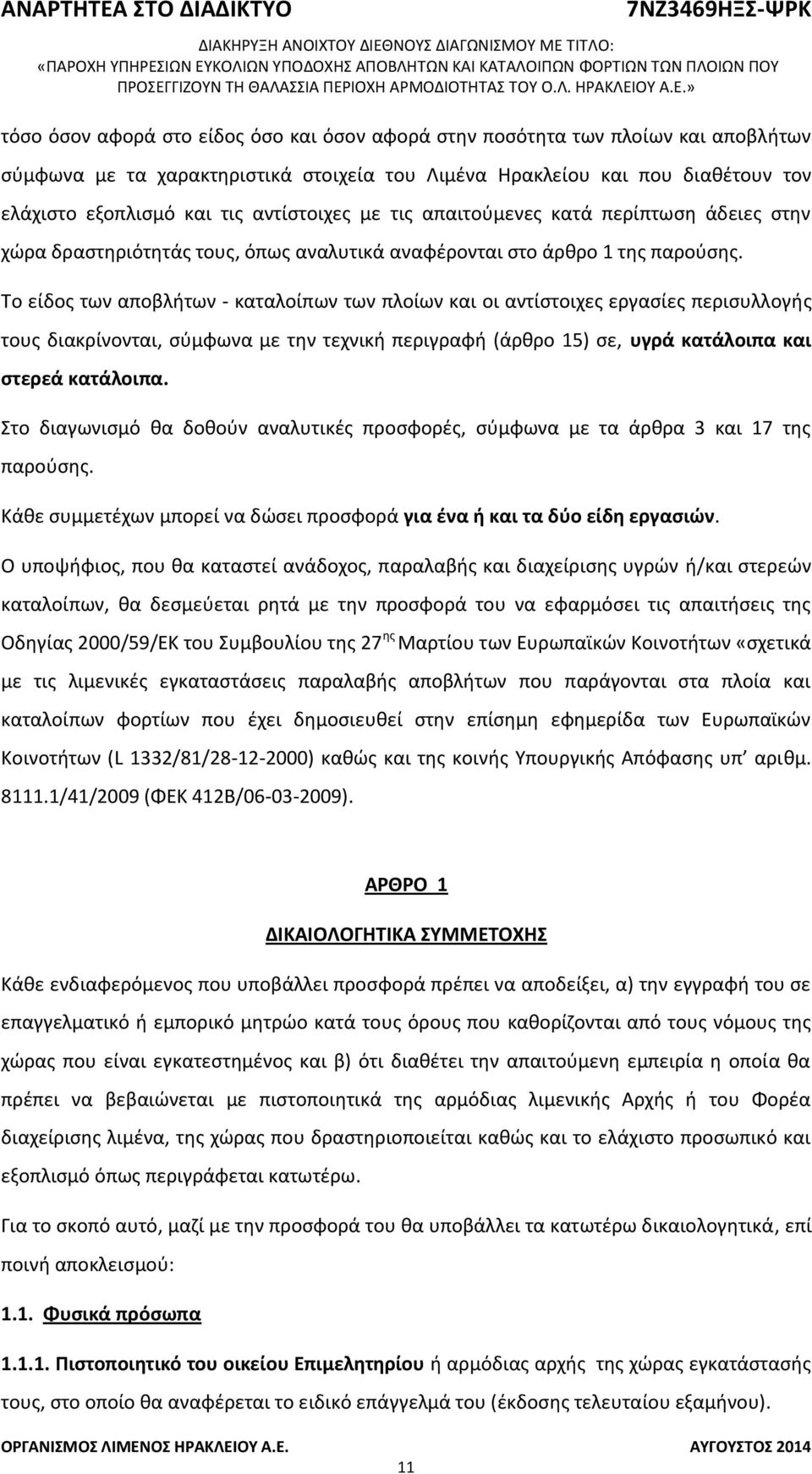 Το είδος των αποβλήτων - καταλοίπων των πλοίων και οι αντίστοιχες εργασίες περισυλλογής τους διακρίνονται, σύμφωνα με την τεχνική περιγραφή (άρθρο 15) σε, υγρά κατάλοιπα και στερεά κατάλοιπα.