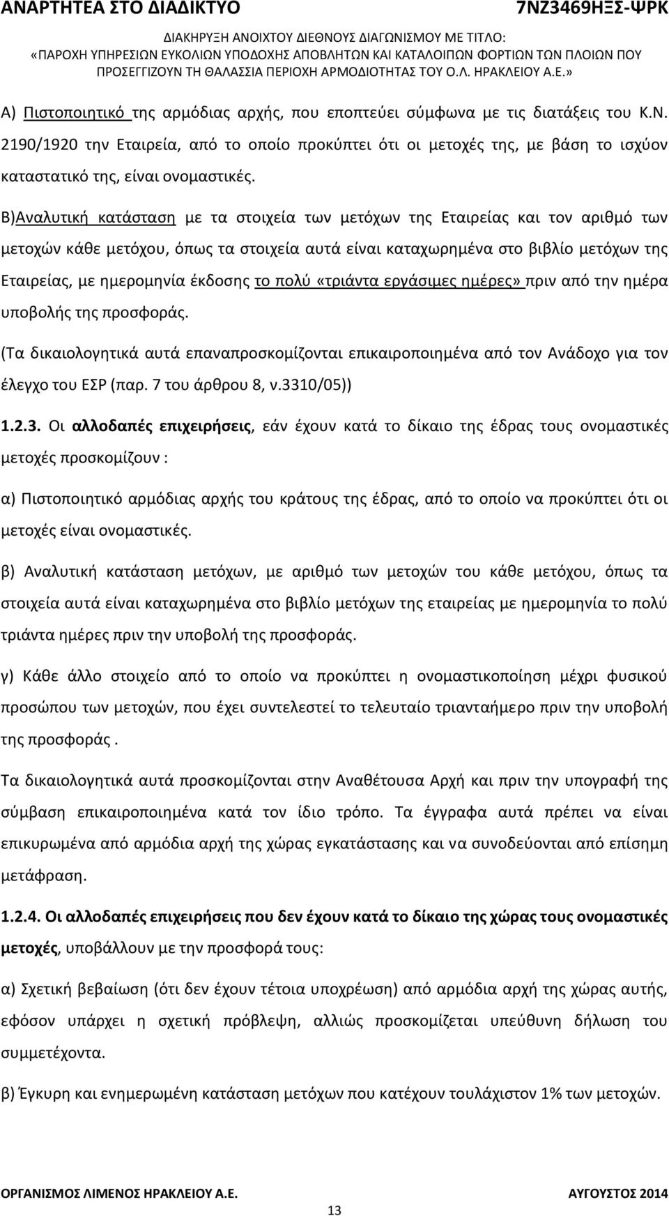 Β)Αναλυτική κατάσταση με τα στοιχεία των μετόχων της Εταιρείας και τον αριθμό των μετοχών κάθε μετόχου, όπως τα στοιχεία αυτά είναι καταχωρημένα στο βιβλίο μετόχων της Εταιρείας, με ημερομηνία