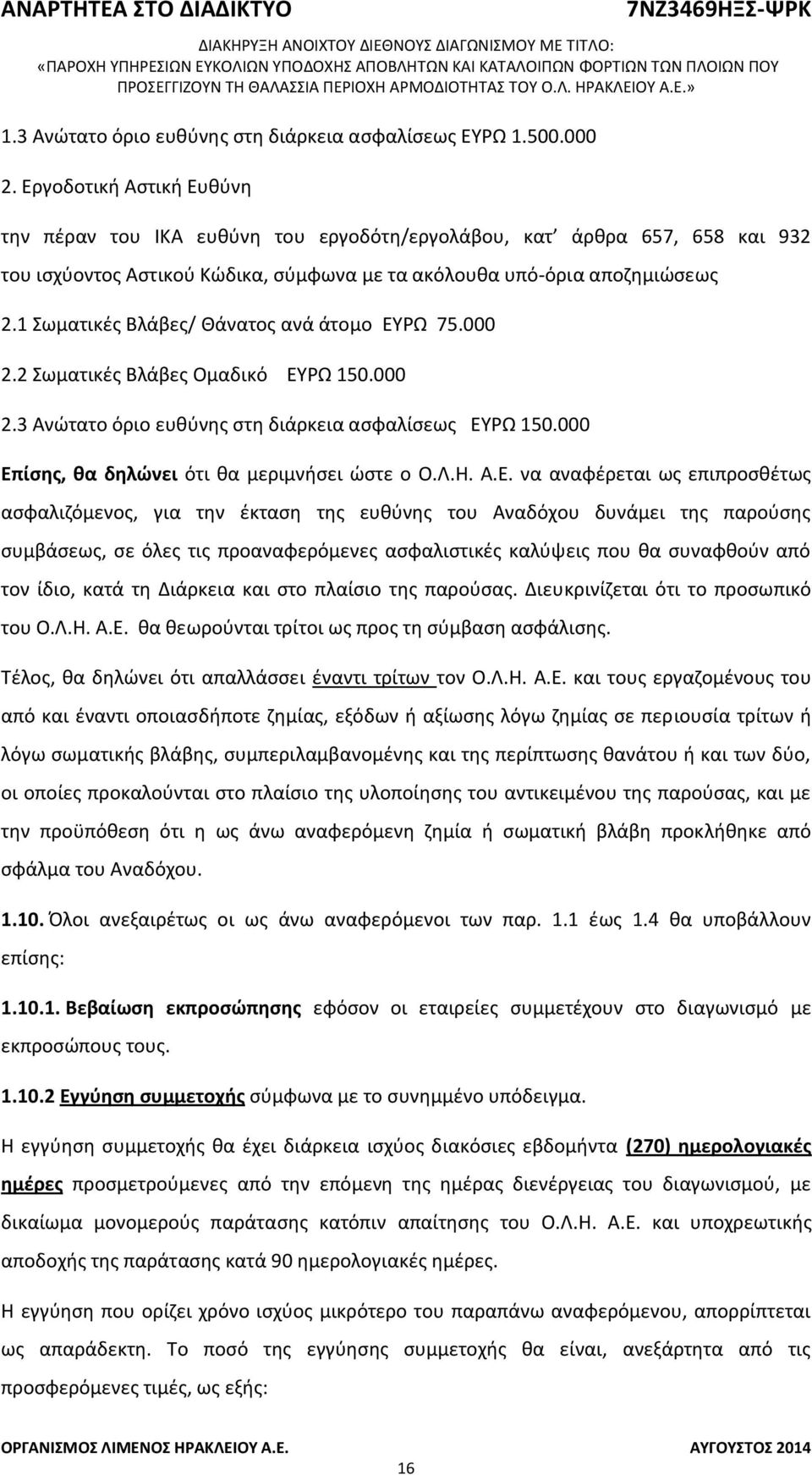 1 Σωματικές Βλάβες/ Θάνατος ανά άτομο ΕΥΡΩ 75.000 2.2 Σωματικές Βλάβες Ομαδικό ΕΥΡΩ 150.000 2.3 Ανώτατο όριο ευθύνης στη διάρκεια ασφαλίσεως ΕΥΡΩ 150.000 Επίσης, θα δηλώνει ότι θα μεριμνήσει ώστε ο Ο.