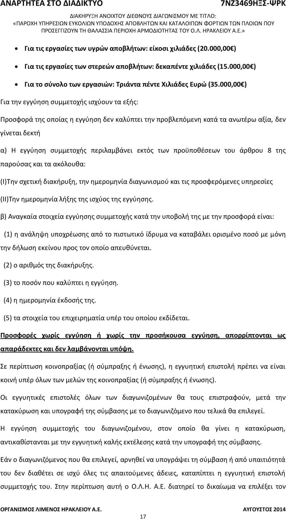 προϋποθέσεων του άρθρου 8 της παρούσας και τα ακόλουθα: (Ι)Την σχετική διακήρυξη, την ημερομηνία διαγωνισμού και τις προσφερόμενες υπηρεσίες (ΙΙ)Την ημερομηνία λήξης της ισχύος της εγγύησης.