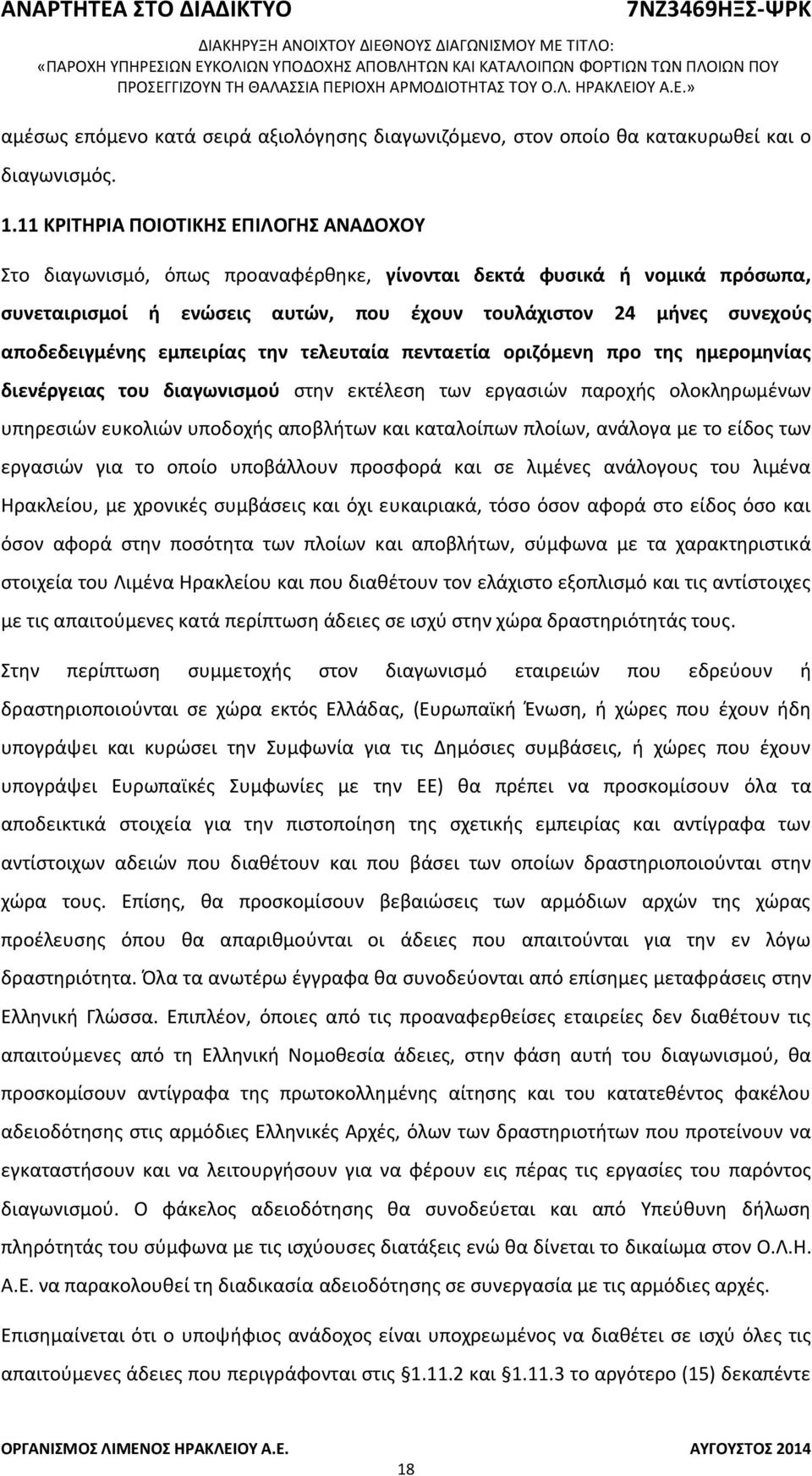 αποδεδειγμένης εμπειρίας την τελευταία πενταετία οριζόμενη προ της ημερομηνίας διενέργειας του διαγωνισμού στην εκτέλεση των εργασιών παροχής ολοκληρωμένων υπηρεσιών ευκολιών υποδοχής αποβλήτων και