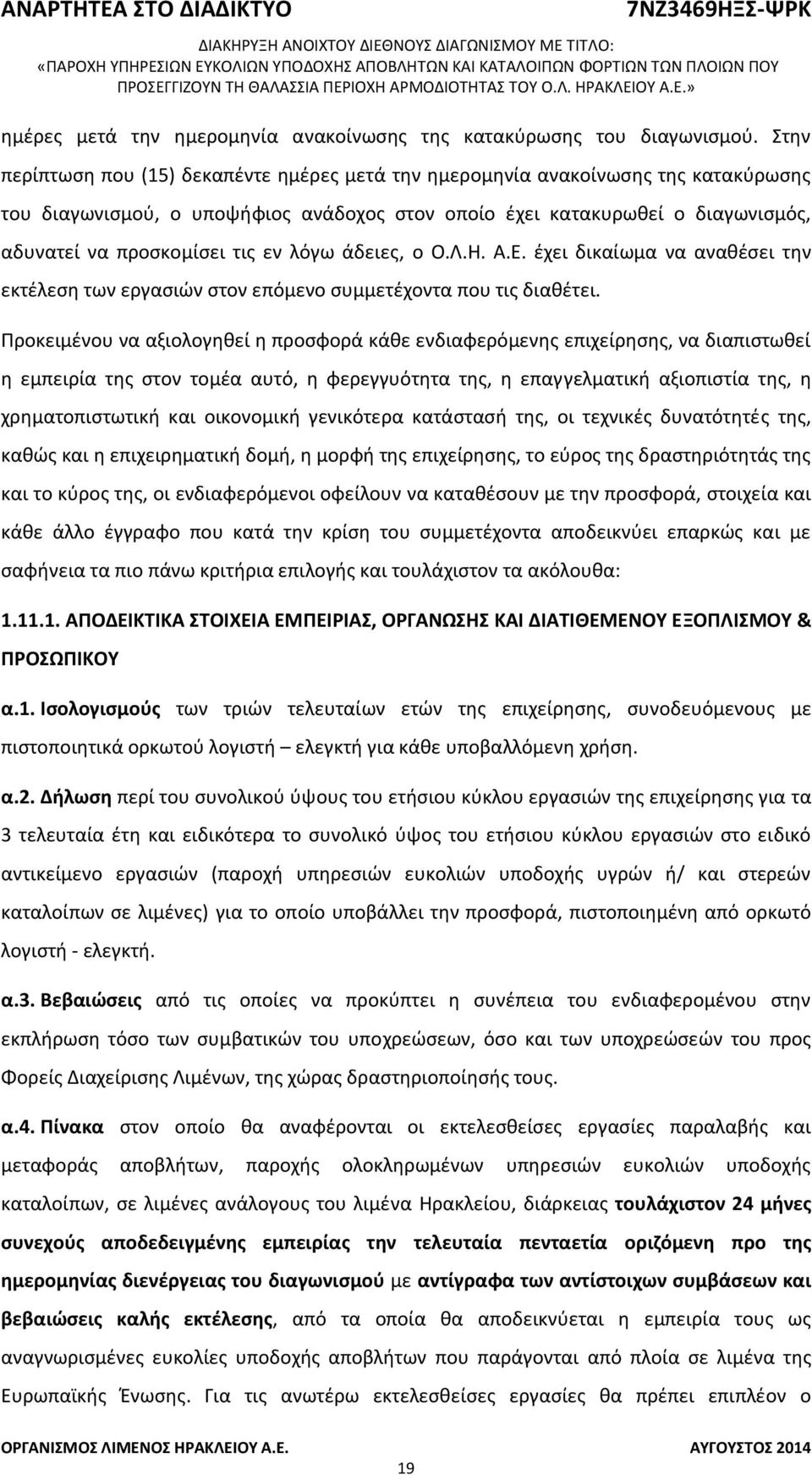 εν λόγω άδειες, ο Ο.Λ.Η. Α.Ε. έχει δικαίωμα να αναθέσει την εκτέλεση των εργασιών στον επόμενο συμμετέχοντα που τις διαθέτει.