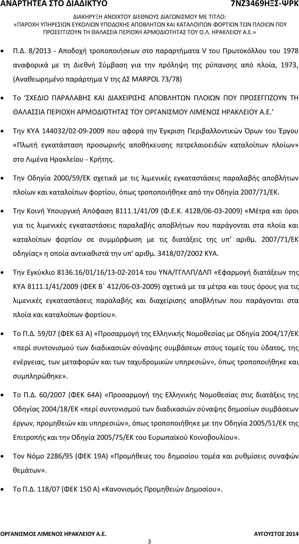 Την Οδηγία 2000/59/ΕΚ σχετικά με τις λιμενικές εγκαταστάσεις παραλαβής αποβλήτων πλοίων και καταλοίπων φορτίου, όπως τροποποιήθηκε από την Οδηγία 2007/71/ΕΚ. Την Κοινή Υπουργική Απόφαση 8111.