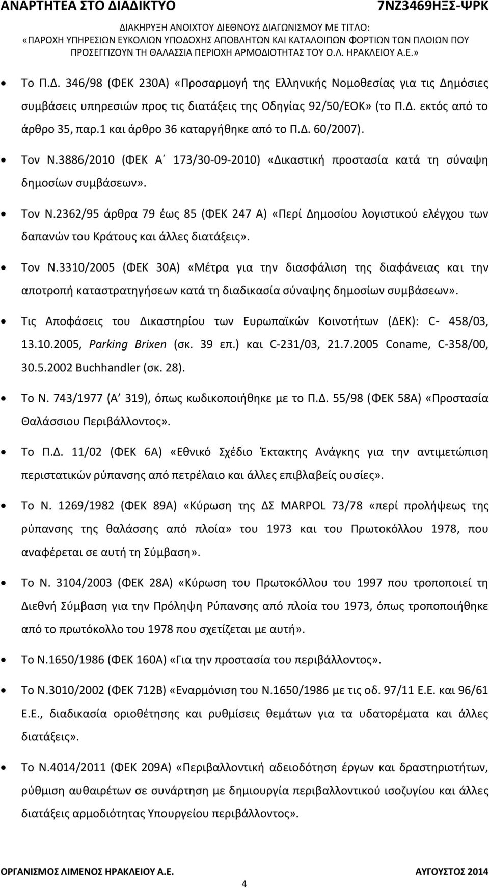 Τον Ν.3310/2005 (ΦΕΚ 30Α) «Μέτρα για την διασφάλιση της διαφάνειας και την αποτροπή καταστρατηγήσεων κατά τη διαδικασία σύναψης δημοσίων συμβάσεων».