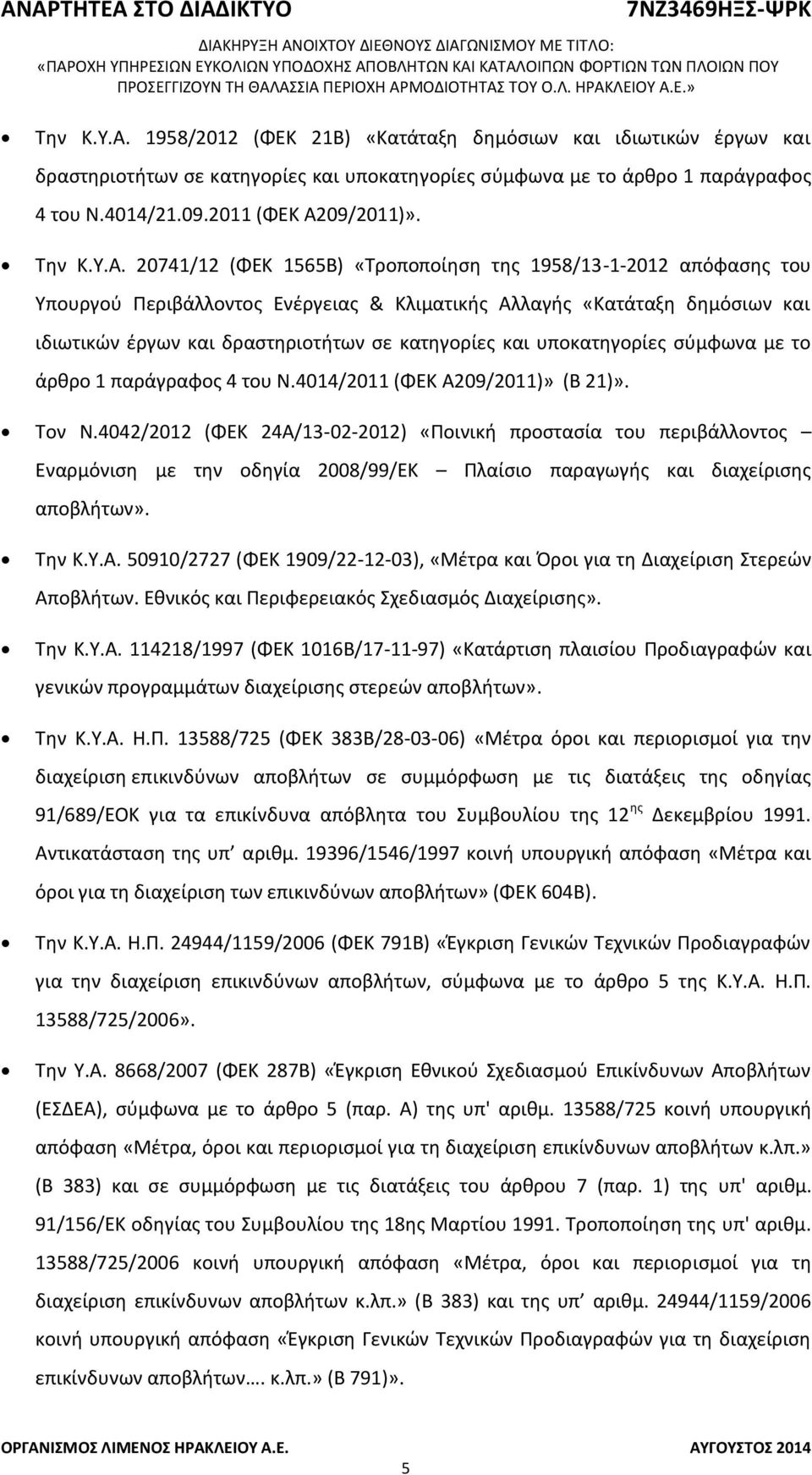 20741/12 (ΦΕΚ 1565Β) «Τροποποίηση της 1958/13-1-2012 απόφασης του Υπουργού Περιβάλλοντος Ενέργειας & Κλιματικής Αλλαγής «Κατάταξη δημόσιων και ιδιωτικών έργων και δραστηριοτήτων σε κατηγορίες και