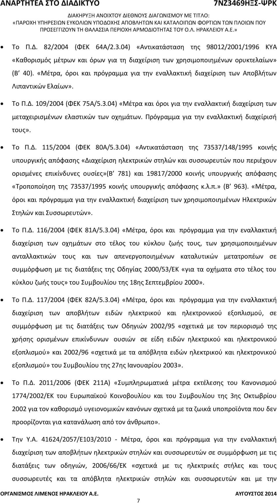 04) «Μέτρα και όροι για την εναλλακτική διαχείριση των μεταχειρισμένων ελαστικών των οχημάτων. Πρόγραμμα για την εναλλακτική διαχείρισή τους». Το Π.Δ. 115/2004 (ΦΕΚ 80Α/5.3.