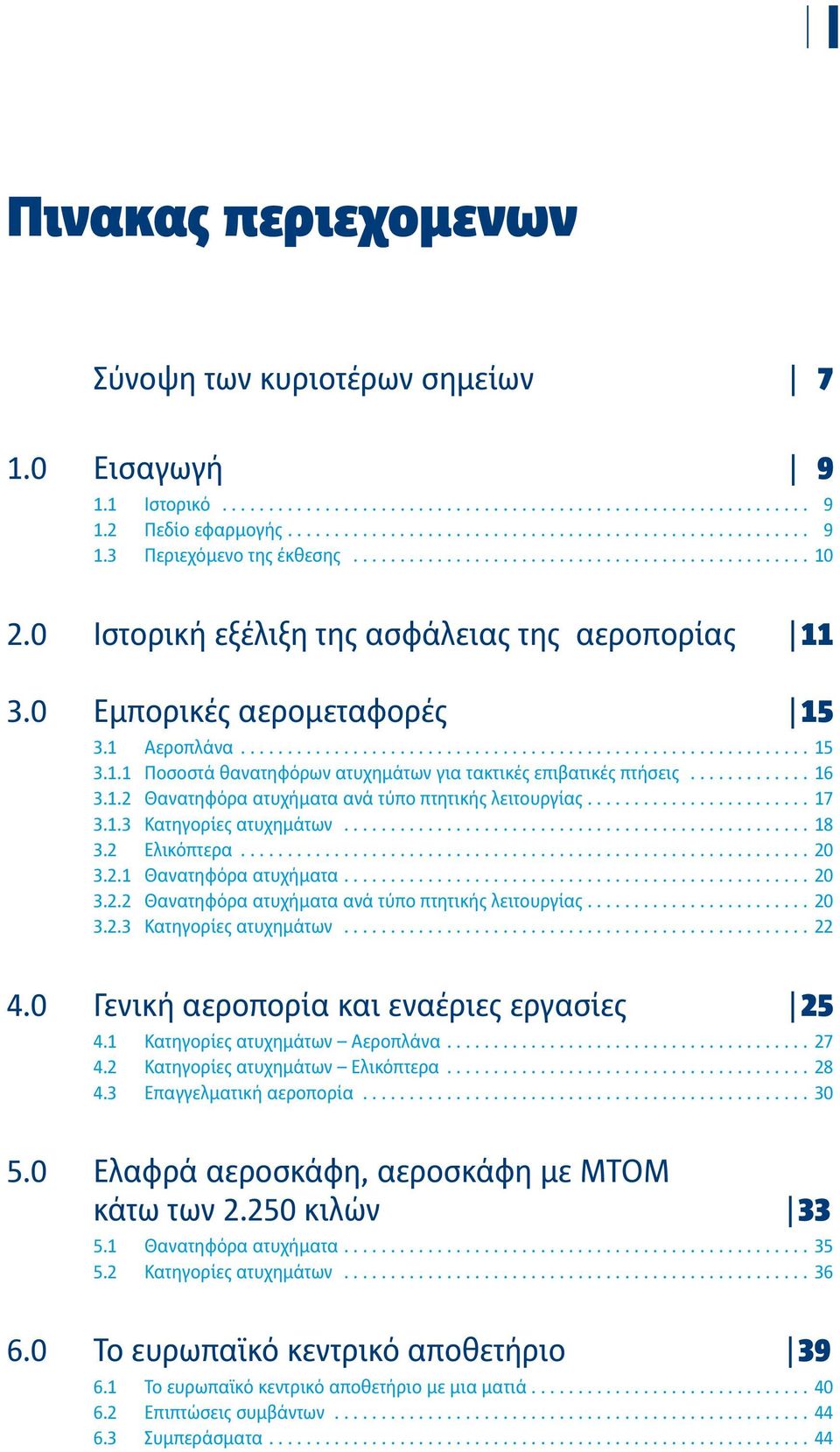 ..18 3.2 Ελικόπτερα...20 3.2.1 Θανατηφόρα ατυχήματα...20 3.2.2 Θανατηφόρα ατυχήματα ανά τύπο πτητικής λειτουργίας...20 3.2.3 Κατηγορίες ατυχημάτων...22 4.0 Γενική αεροπορία και εναέριες εργασίες 25 4.