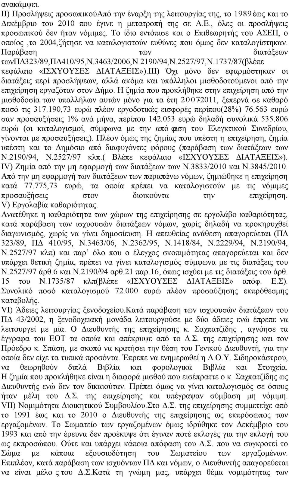 2527/97,ν.1737/87(βλέπε κεφάλαιο «ΙΣΧΥΟΥΣΕΣ ΔΙΑΤΑΞΕΙΣ»).ΙΙΙ) Όχι μόνο δεν εφαρμόστηκαν οι διατάξεις περί προσλήψεων, αλλά ακόμα και υπάλληλοι μισθοδοτούμενοι από την επιχείρηση εργαζόταν στον Δήμο.