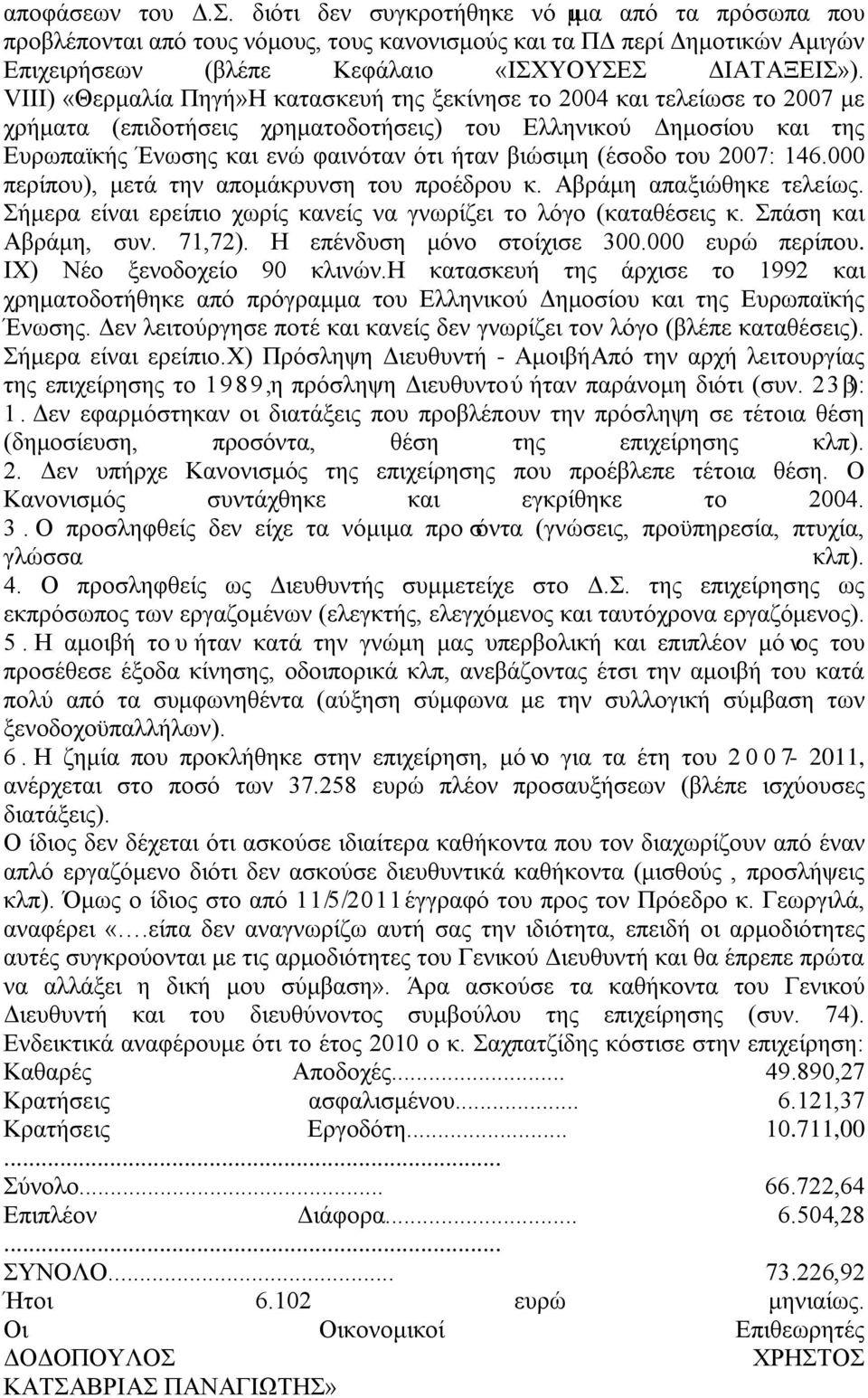 (έσοδο του 2007: 146.000 περίπου), μετά την απομάκρυνση του προέδρου κ. Αβράμη απαξιώθηκε τελείως. Σήμερα είναι ερείπιο χωρίς κανείς να γνωρίζει το λόγο (καταθέσεις κ. Σπάση και Αβράμη, συν. 71,72).