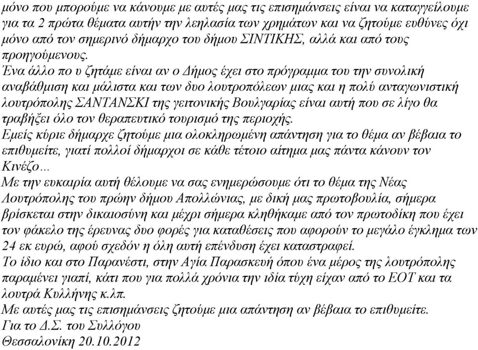 Ένα άλλο πο υ ζητάμε είναι αν ο Δήμος έχει στο πρόγραμμα του την συνολική αναβάθμιση και μάλιστα και των δυο λουτροπόλεων μιας και η πολύ ανταγωνιστική λουτρόπολης ΣΑΝΤΑΝΣΚΙ της γειτονικής Βουλγαρίας