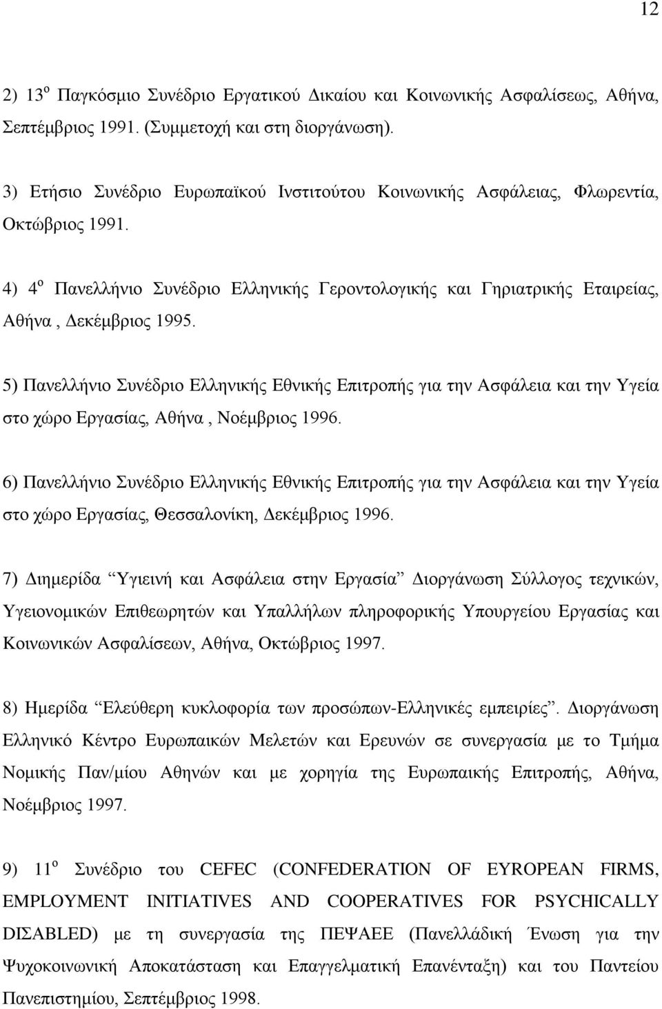 5) Παλειιήλην πλέδξην Eιιεληθήο Eζληθήο Eπηηξνπήο γηα ηελ Aζθάιεηα θαη ηελ Yγεία ζην ρψξν Eξγαζίαο, Aζήλα, Nνέκβξηνο 1996.