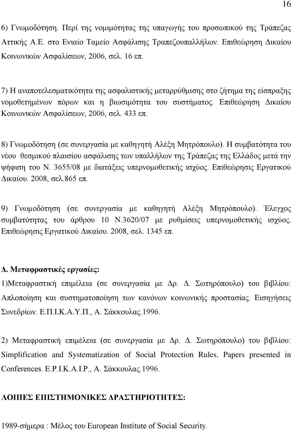 8) Γλσκνδφηεζε (ζε ζπλεξγαζία κε θαζεγεηή Αιέμε Μεηξφπνπιν). Η ζπκβαηφηεηα ηνπ λένπ ζεζκηθνχ πιαηζίνπ αζθάιηζεο ησλ ππαιιήισλ ηεο Σξάπεδαο ηεο Διιάδνο κεηά ηελ ςήθηζε ηνπ Ν.