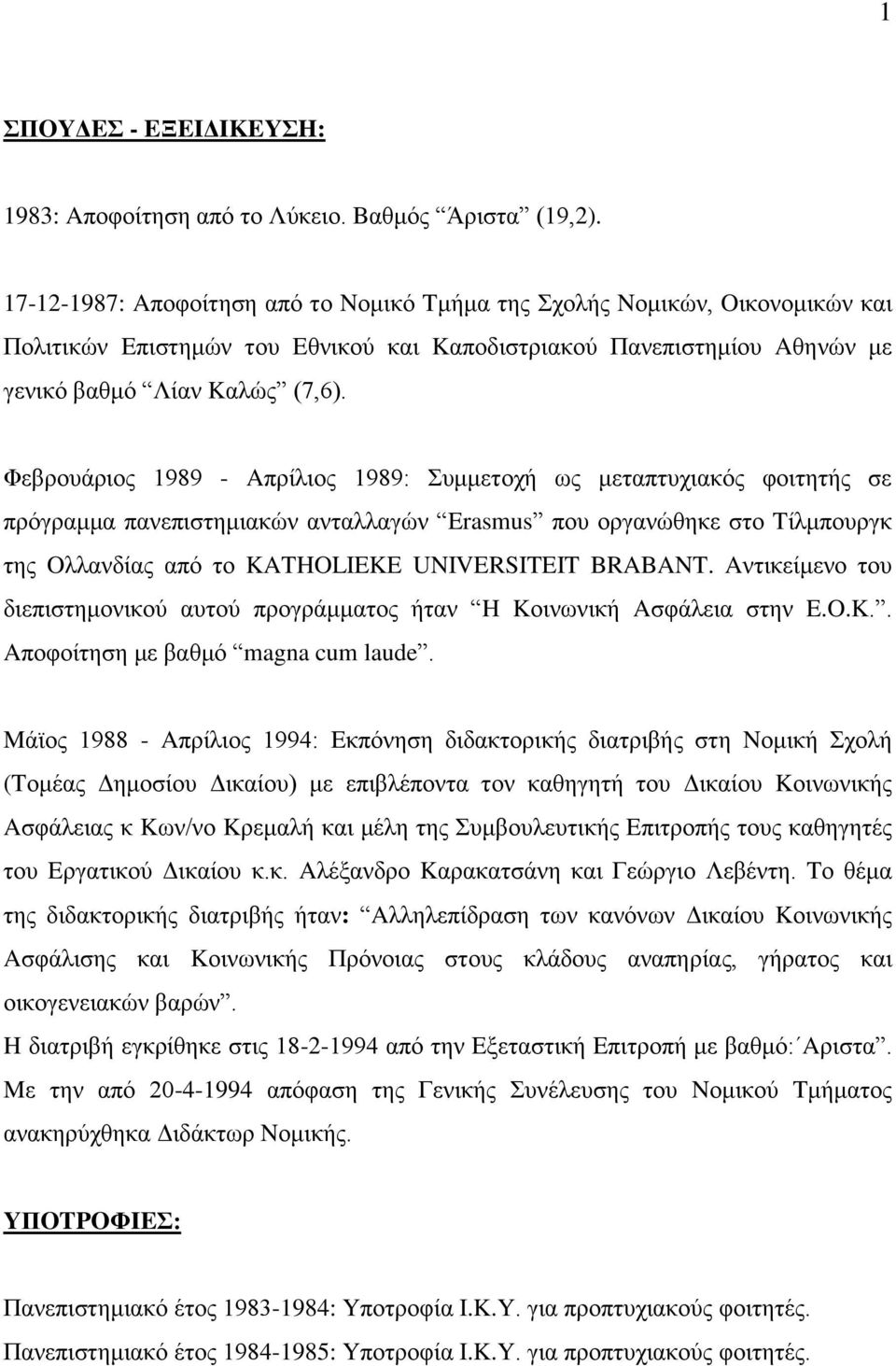 Φεβξνπάξηνο 1989 - Aπξίιηνο 1989: πκκεηνρή σο κεηαπηπρηαθφο θνηηεηήο ζε πξφγξακκα παλεπηζηεκηαθψλ αληαιιαγψλ Erasmus πνπ νξγαλψζεθε ζην Tίικπνπξγθ ηεο Oιιαλδίαο απφ ην KATHOLIEKE UNIVERSITEIT BRABANT.