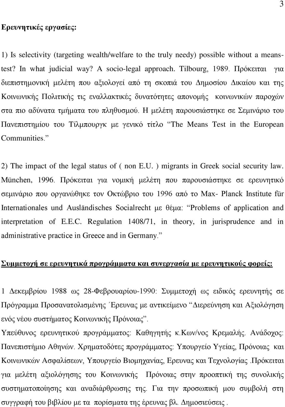 πιεζπζκνχ. H κειέηε παξνπζηάζηεθε ζε εκηλάξην ηνπ Παλεπηζηεκίνπ ηνπ Tίικπνπξγθ κε γεληθφ ηίηιν The Means Test in the European Communities. 2) The impact of the legal status of ( non E.U.