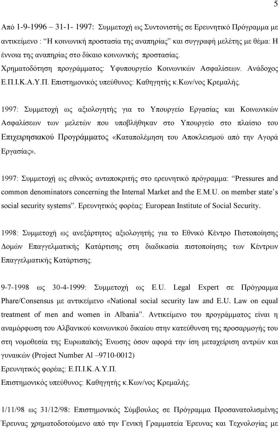 1997: πκκεηνρή σο αμηνινγεηήο γηα ην Yπνπξγείν Eξγαζίαο θαη Kνηλσληθψλ Aζθαιίζεσλ ησλ κειεηψλ πνπ ππνβιήζεθαλ ζην Τπνπξγείν ζην πιαίζην ηνπ Δπηρεηξεζηαθνχ Πξνγξάκκαηνο «Kαηαπνιέκεζε ηνπ Aπνθιεηζκνχ