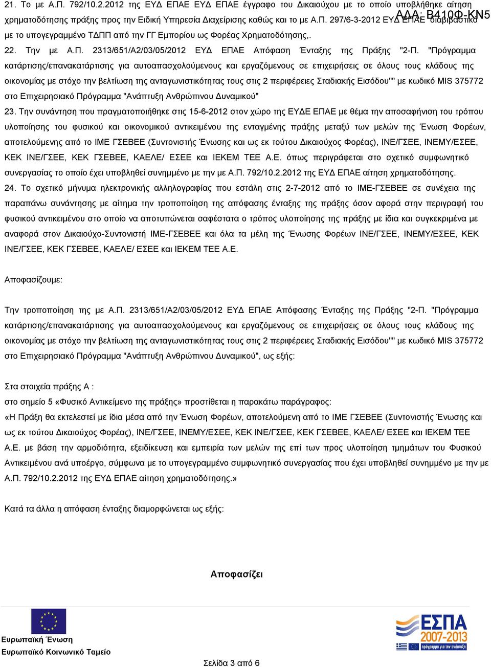 "Πρόγραμμα κατάρτισης/επανακατάρτισης για αυτοαπασχολούμενους και εργαζόμενους σε επιχειρήσεις σε όλους τους κλάδους της οικονομίας με στόχο την βελτίωση της ανταγωνιστικότητας τους στις 2