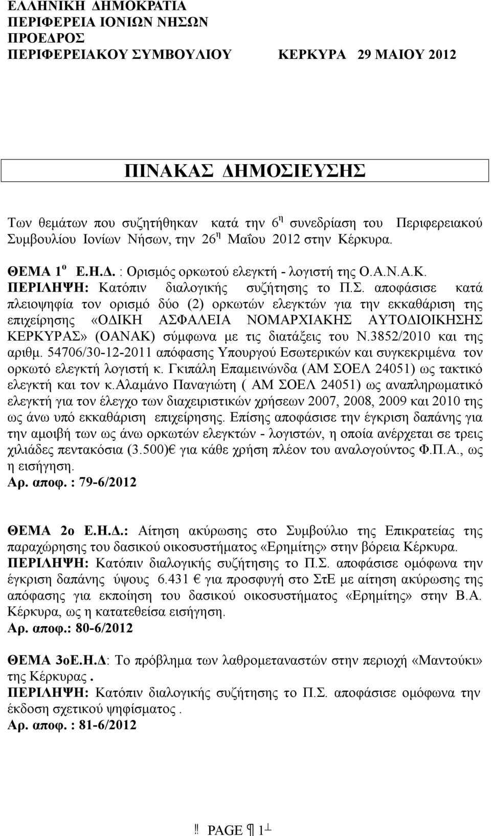 3852/2010 και της αριθμ. 54706/30-12-2011 απόφασης Υπουργού Εσωτερικών και συγκεκριμένα τον ορκωτό ελεγκτή λογιστή κ. Γκιπάλη Επαμεινώνδα (ΑΜ ΣΟΕΛ 24051) ως τακτικό ελεγκτή και τον κ.