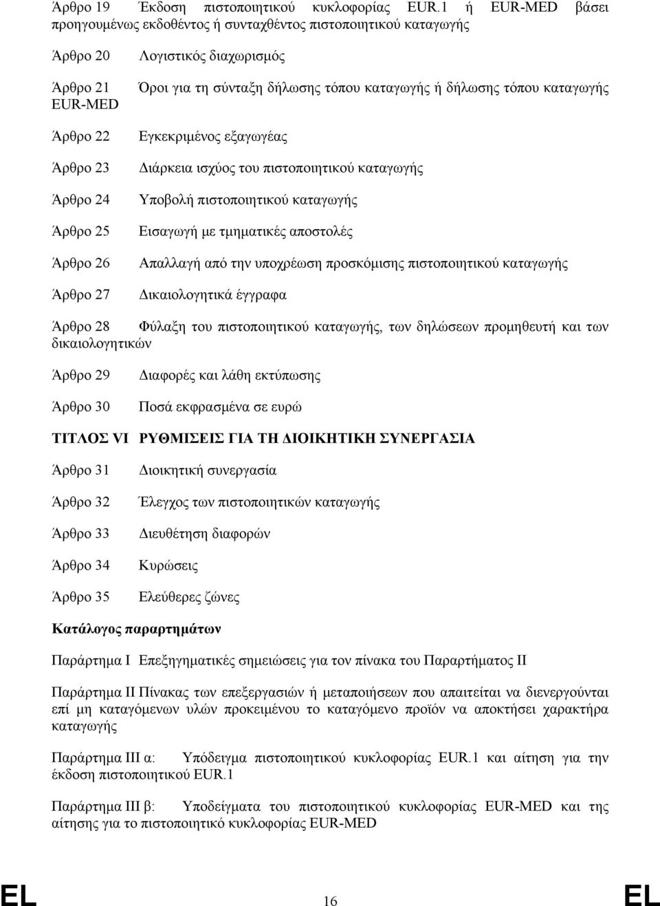 σύνταξη δήλωσης τόπου καταγωγής ή δήλωσης τόπου καταγωγής Εγκεκριµένος εξαγωγέας ιάρκεια ισχύος του πιστοποιητικού καταγωγής Υποβολή πιστοποιητικού καταγωγής Εισαγωγή µε τµηµατικές αποστολές Απαλλαγή