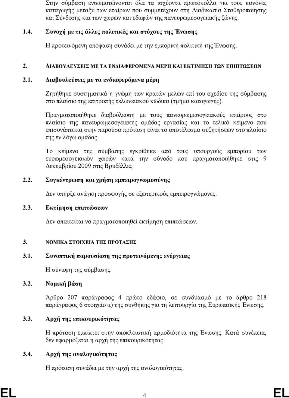 ΙΑΒΟΥΛΕΥΣΕΙΣ ΜΕ ΤΑ ΕΝ ΙΑΦΕΡΟΜΕΝΑ ΜΕΡΗ ΚΑΙ ΕΚΤΙΜΗΣΗ ΤΩΝ ΕΠΙΠΤΩΣΕΩΝ 2.1.