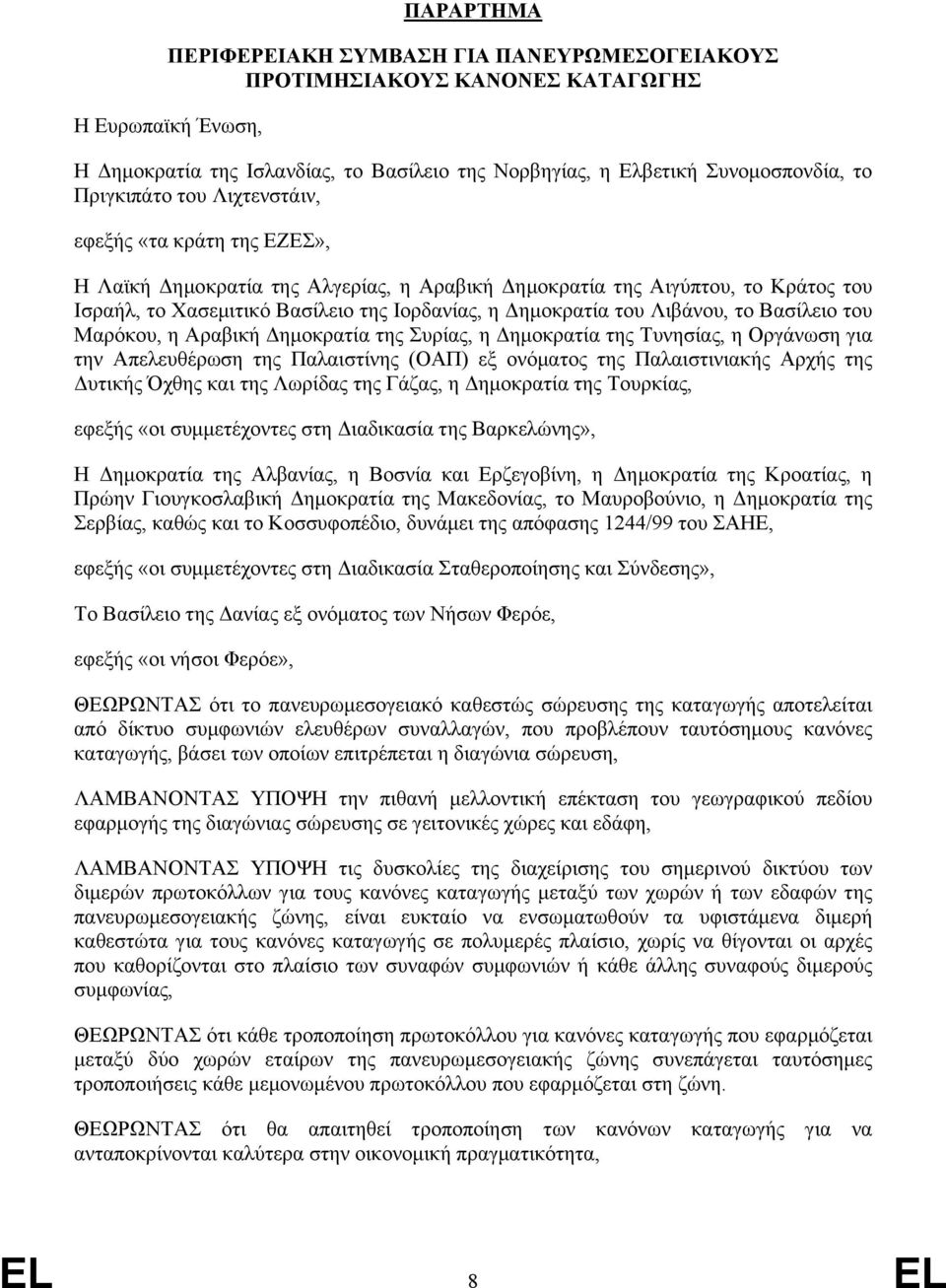 Λιβάνου, το Βασίλειο του Μαρόκου, η Αραβική ηµοκρατία της Συρίας, η ηµοκρατία της Τυνησίας, η Οργάνωση για την Απελευθέρωση της Παλαιστίνης (ΟΑΠ) εξ ονόµατος της Παλαιστινιακής Αρχής της υτικής Όχθης