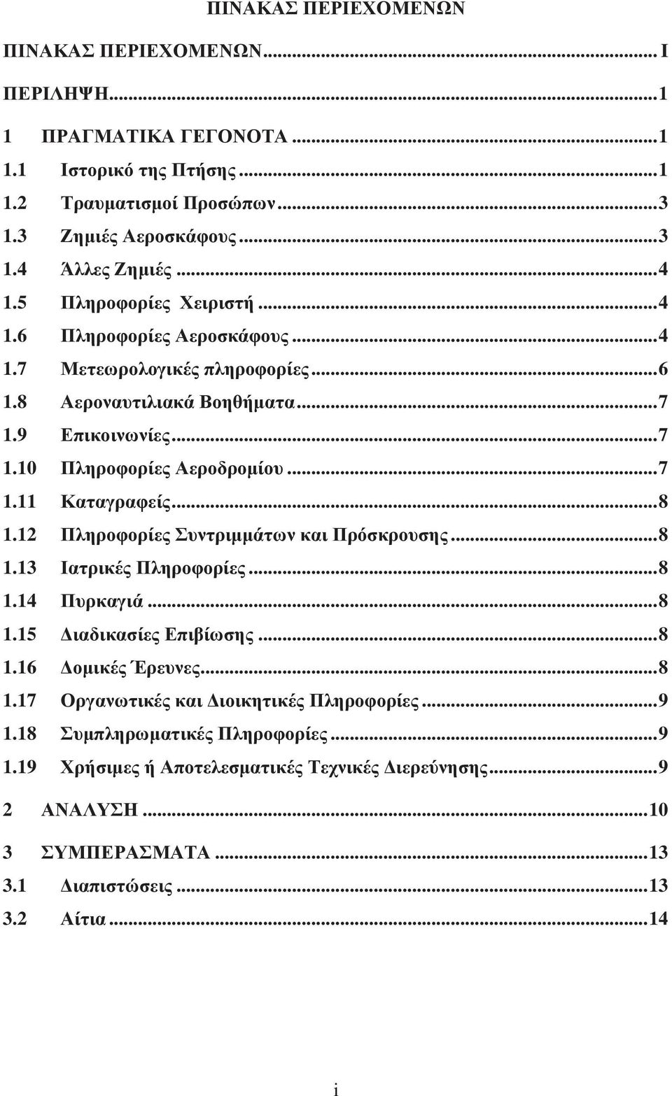 .. 8 1.12 Πληροφορίες Συντριμμάτων και Πρόσκρουσης... 8 1.13 Ιατρικές Πληροφορίες... 8 1.14 Πυρκαγιά... 8 1.15 Διαδικασίες Επιβίωσης... 8 1.16 Δομικές Έρευνες... 8 1.17 Οργανωτικές και Διοικητικές Πληροφορίες.