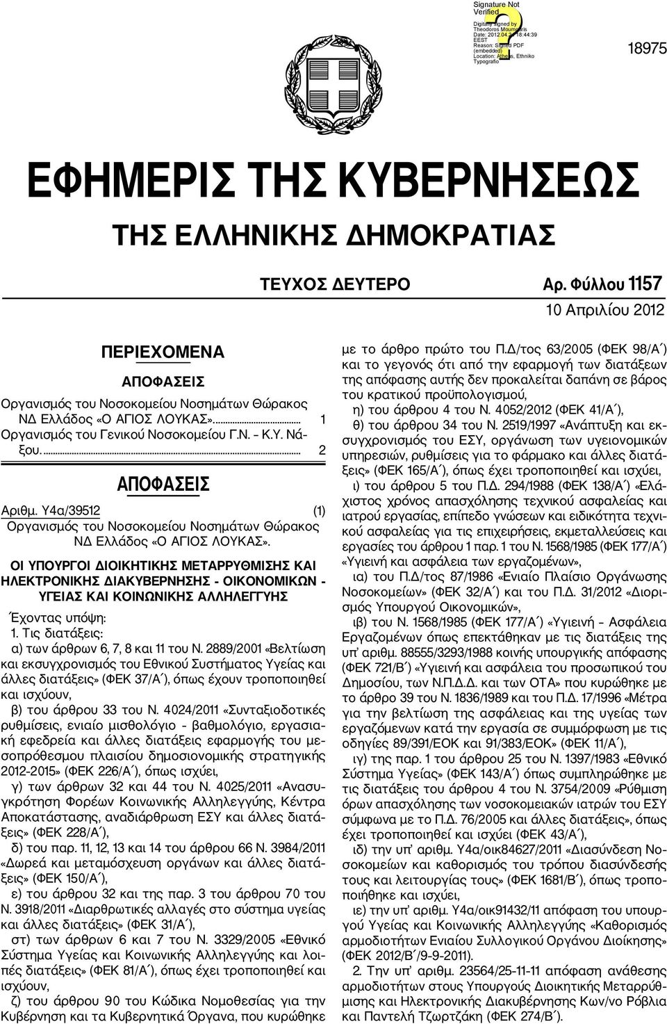 ΟΙ ΥΠΟΥΡΓΟΙ ΔΙΟΙΚΗΤΙΚΗΣ ΜΕΤΑΡΡΥΘΜΙΣΗΣ ΚΑΙ ΗΛΕΚΤΡΟΝΙΚΗΣ ΔΙΑΚΥΒΕΡΝΗΣΗΣ ΟΙΚΟΝΟΜΙΚΩΝ ΥΓΕΙΑΣ ΚΑΙ ΚΟΙΝΩΝΙΚΗΣ ΑΛΛΗΛΕΓΓΥΗΣ Έχοντας υπόψη: 1. Τις διατάξεις: α) των άρθρων 6, 7, 8 και 11 του Ν.