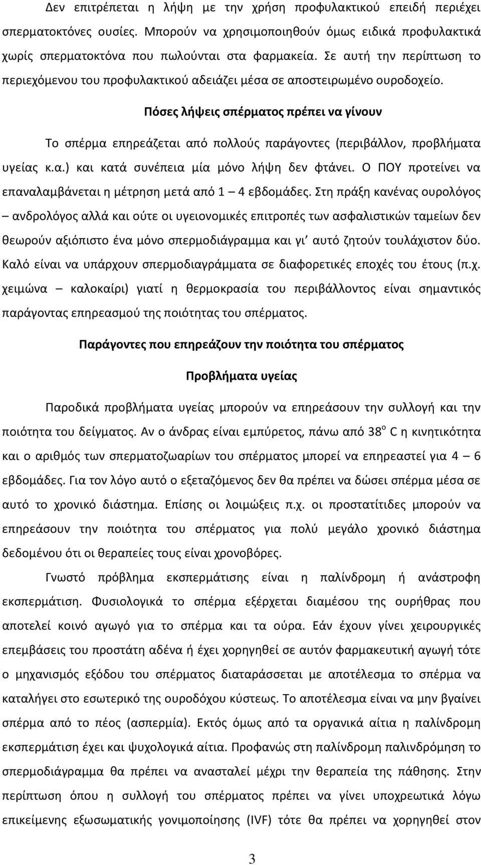 Πόςεσ λιψεισ ςπζρματοσ πρζπει να γίνουν Σο ςπζρμα επθρεάηεται από πολλοφσ παράγοντεσ (περιβάλλον, προβλιματα υγείασ κ.α.) και κατά ςυνζπεια μία μόνο λιψθ δεν φτάνει.