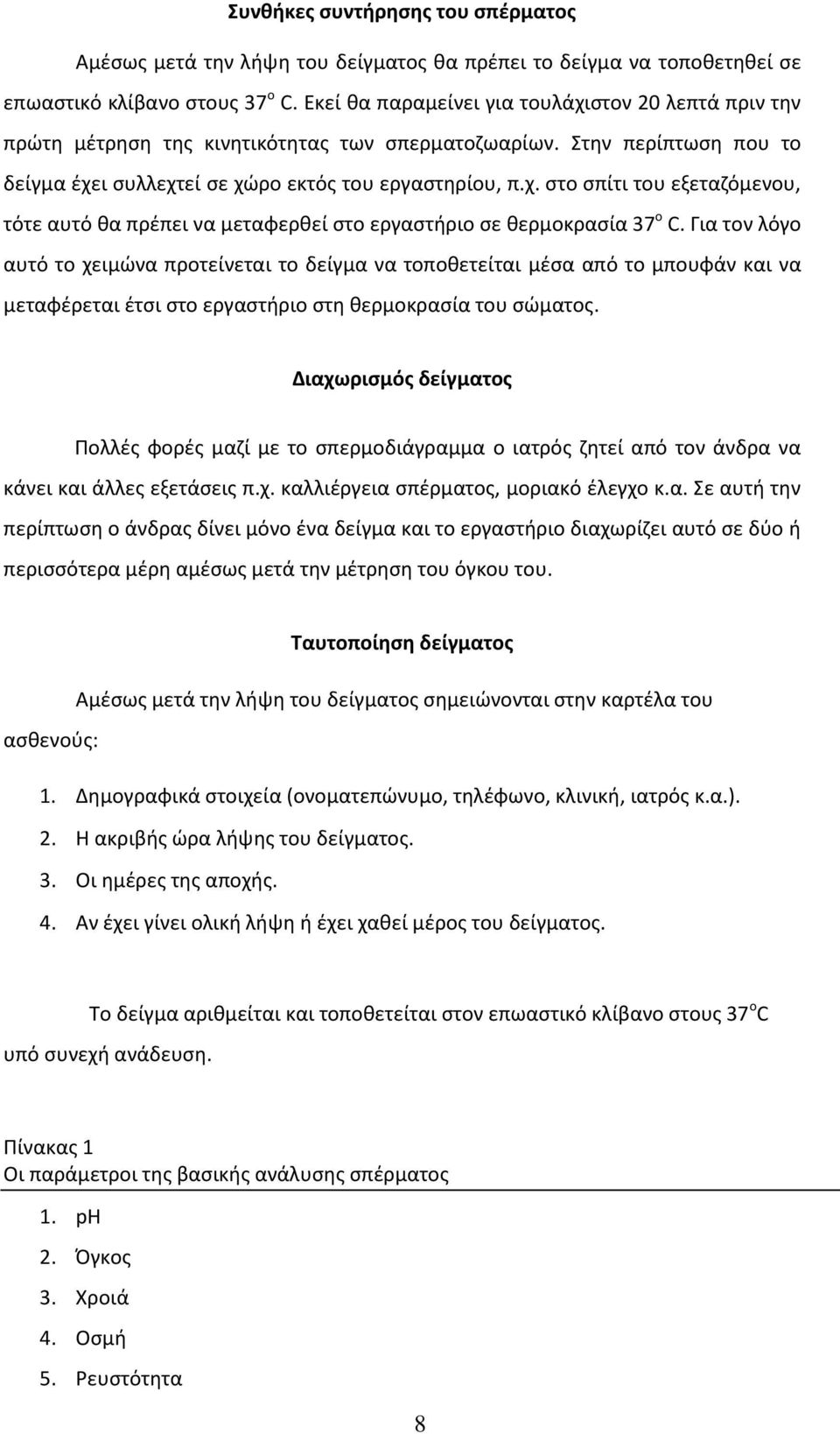 Για τον λόγο αυτό το χειμϊνα προτείνεται το δείγμα να τοποκετείται μζςα από το μπουφάν και να μεταφζρεται ζτςι ςτο εργαςτιριο ςτθ κερμοκραςία του ςϊματοσ.