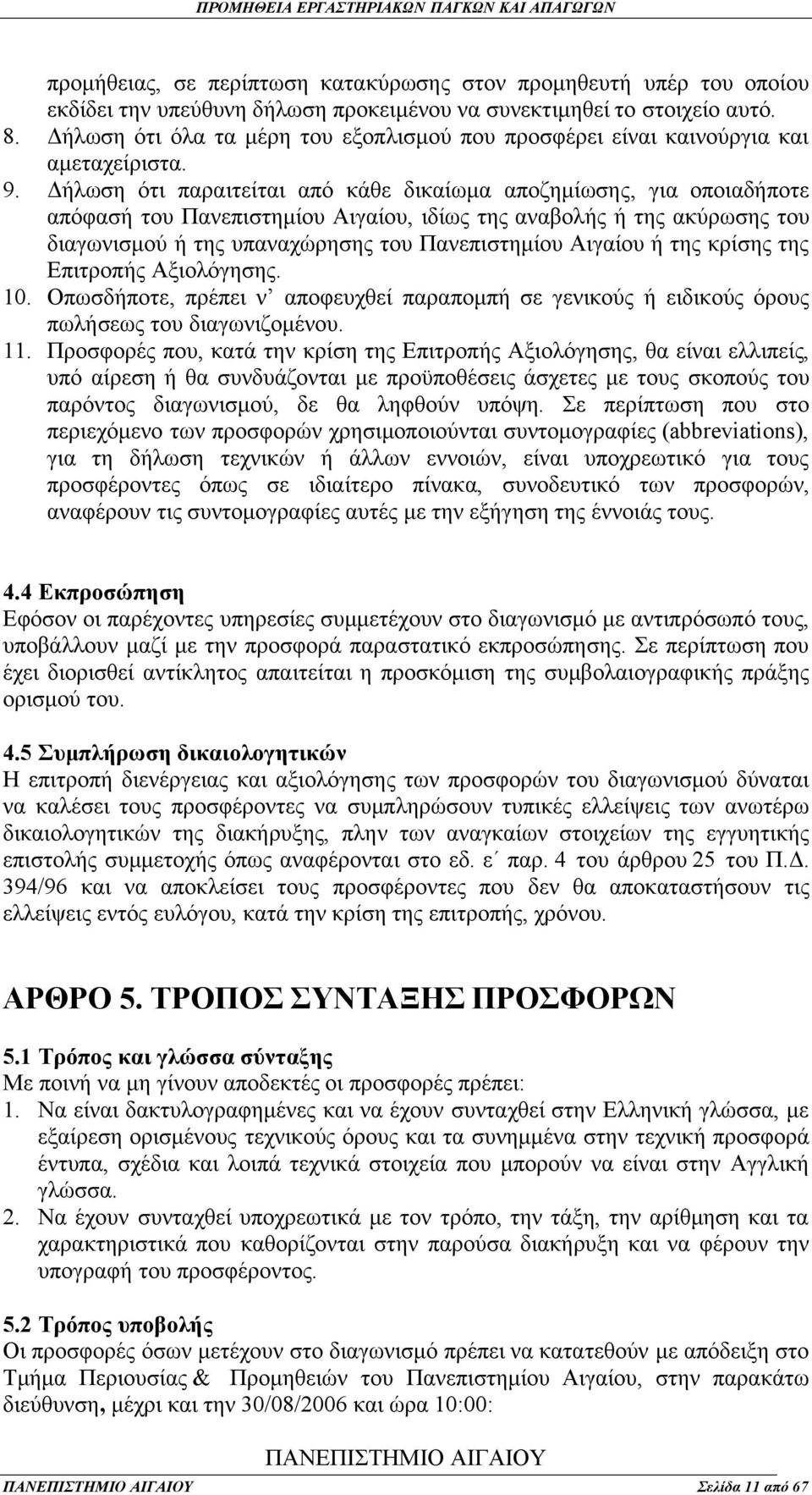 Δήλωση ότι παραιτείται από κάθε δικαίωμα αποζημίωσης, για οποιαδήποτε απόφασή του Πανεπιστημίου Αιγαίου, ιδίως της αναβολής ή της ακύρωσης του διαγωνισμού ή της υπαναχώρησης του Πανεπιστημίου Αιγαίου