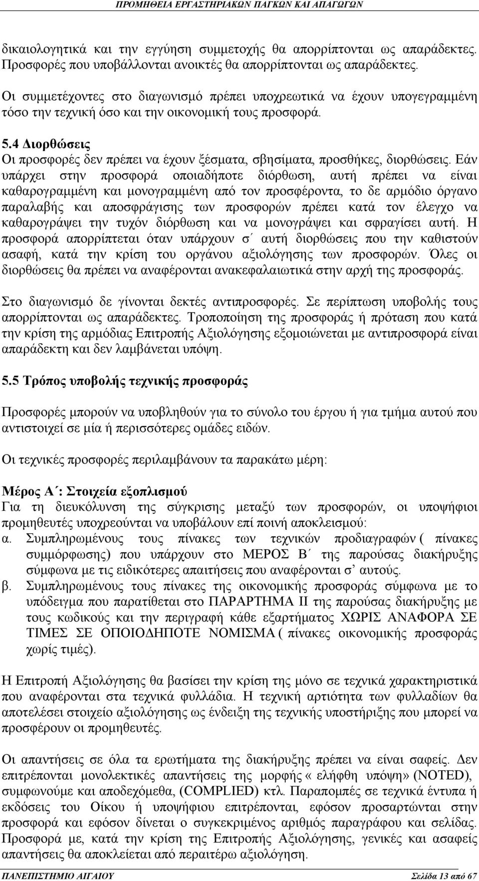 4 Διορθώσεις Οι προσφορές δεν πρέπει να έχουν ξέσματα, σβησίματα, προσθήκες, διορθώσεις.