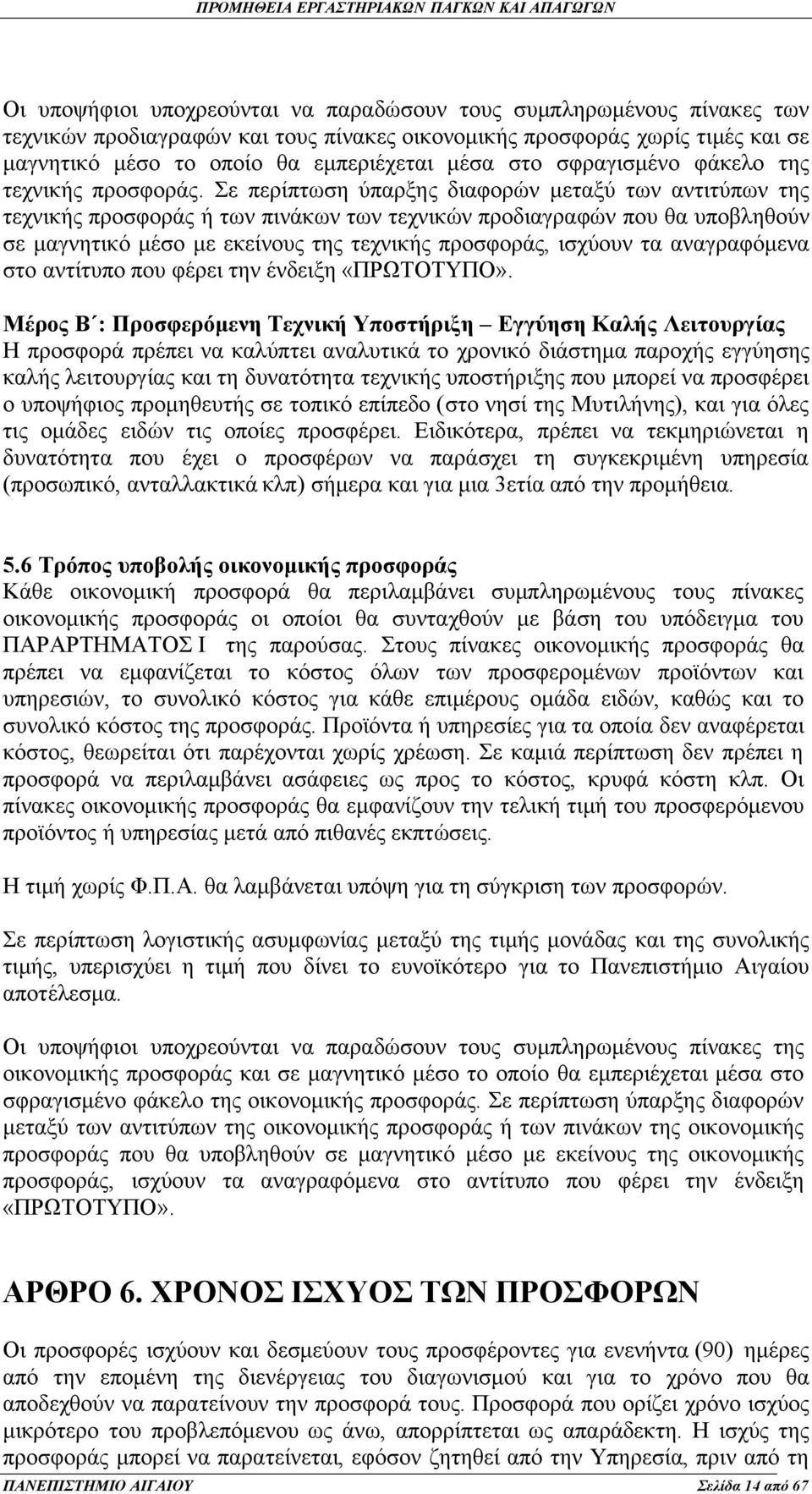 Σε περίπτωση ύπαρξης διαφορών μεταξύ των αντιτύπων της τεχνικής προσφοράς ή των πινάκων των τεχνικών προδιαγραφών που θα υποβληθούν σε μαγνητικό μέσο με εκείνους της τεχνικής προσφοράς, ισχύουν τα