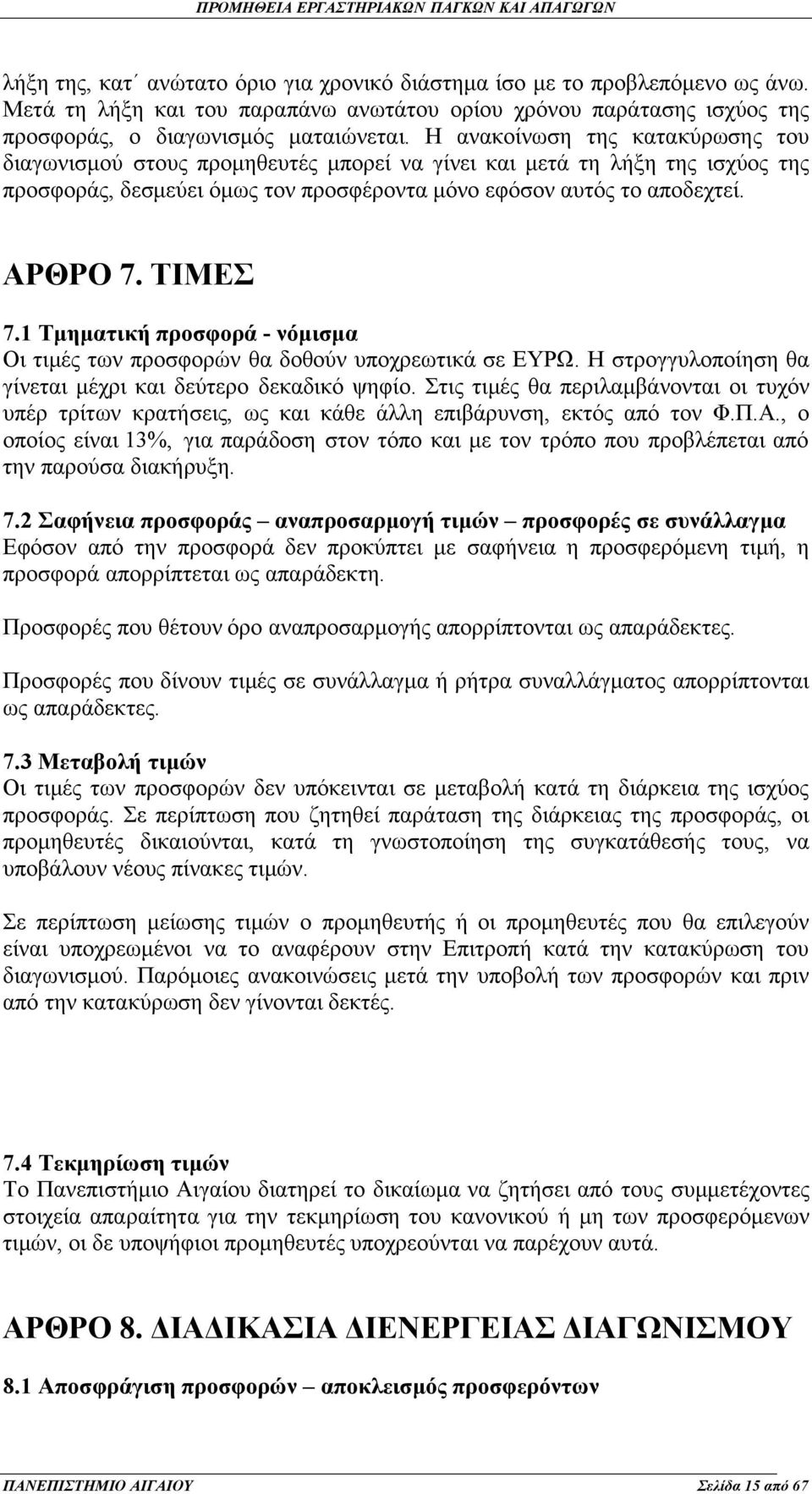 ΤΙΜΕΣ 7.1 Τμηματική προσφορά - νόμισμα Οι τιμές των προσφορών θα δοθούν υποχρεωτικά σε ΕΥΡΩ. Η στρογγυλοποίηση θα γίνεται μέχρι και δεύτερο δεκαδικό ψηφίο.