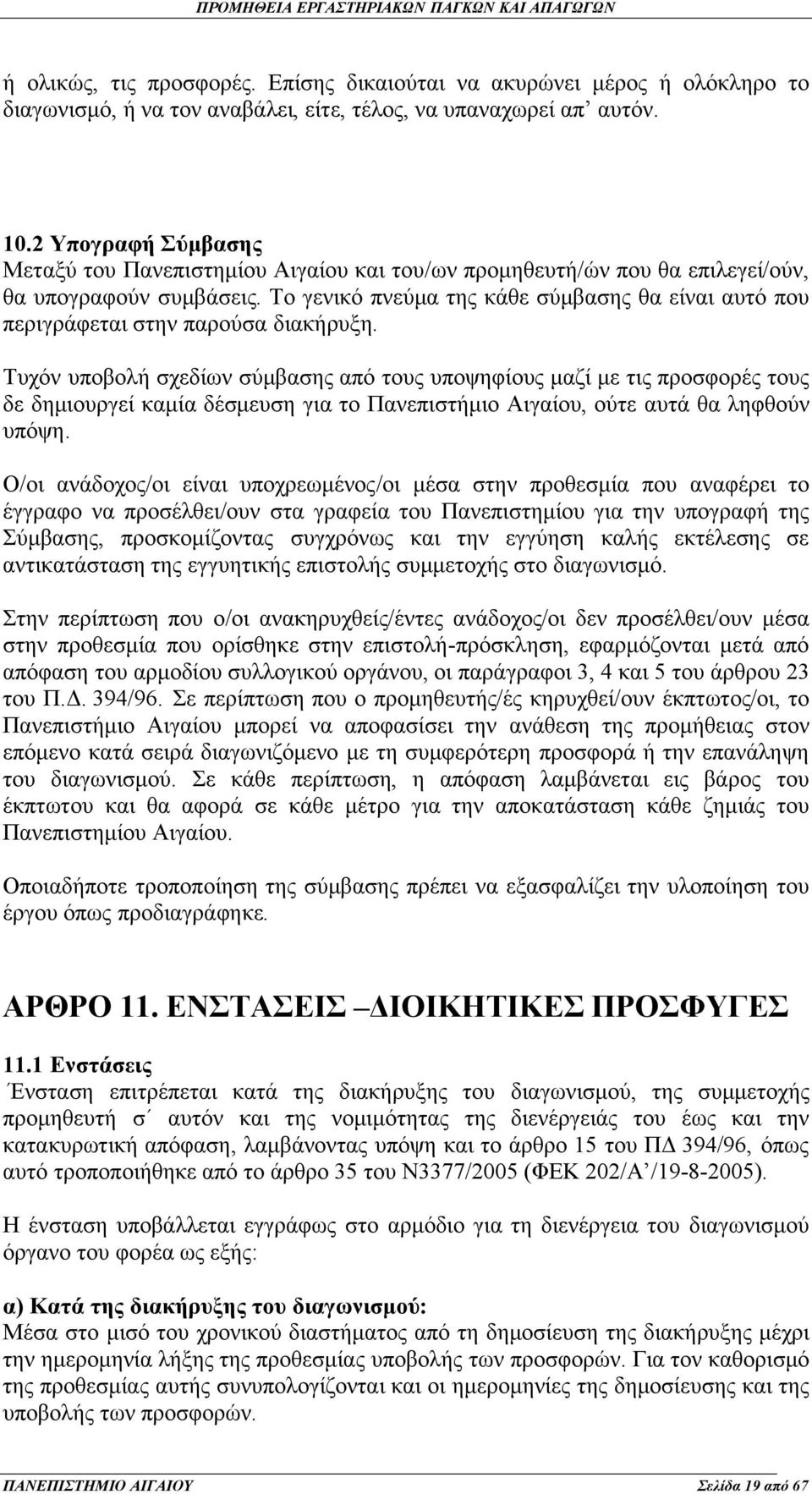 Το γενικό πνεύμα της κάθε σύμβασης θα είναι αυτό που περιγράφεται στην παρούσα διακήρυξη.