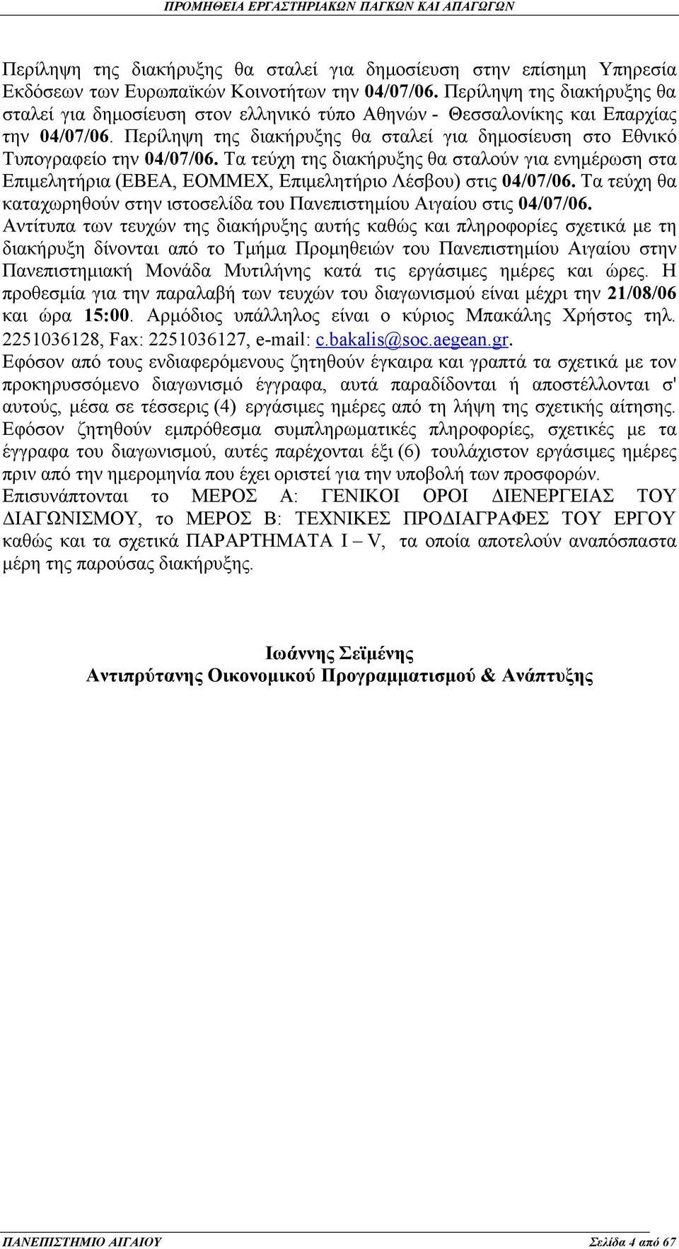 Περίληψη της διακήρυξης θα σταλεί για δημοσίευση στο Εθνικό Τυπογραφείο την 04/07/06.